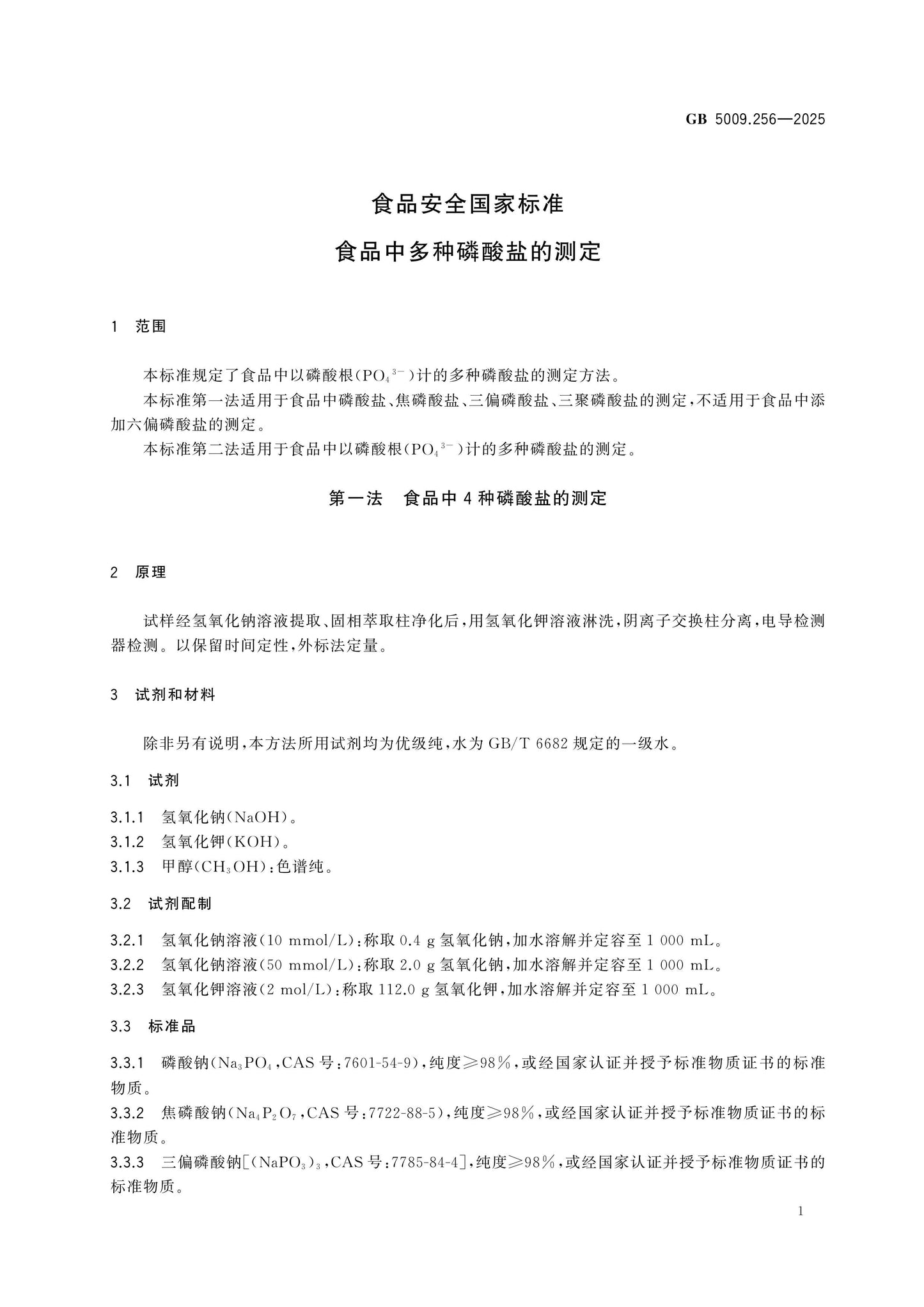 GB 5009.256-2025 Page 3