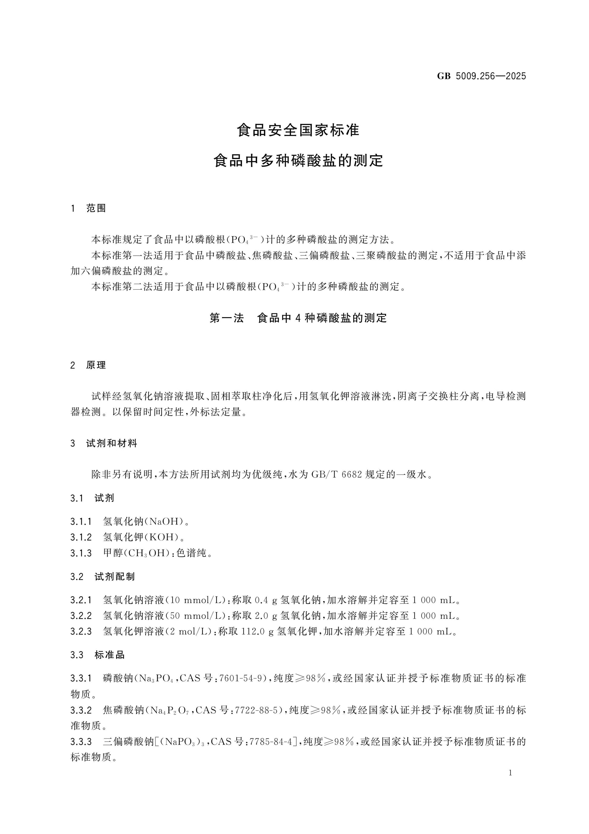 GB 5009.256-2025 Page 3