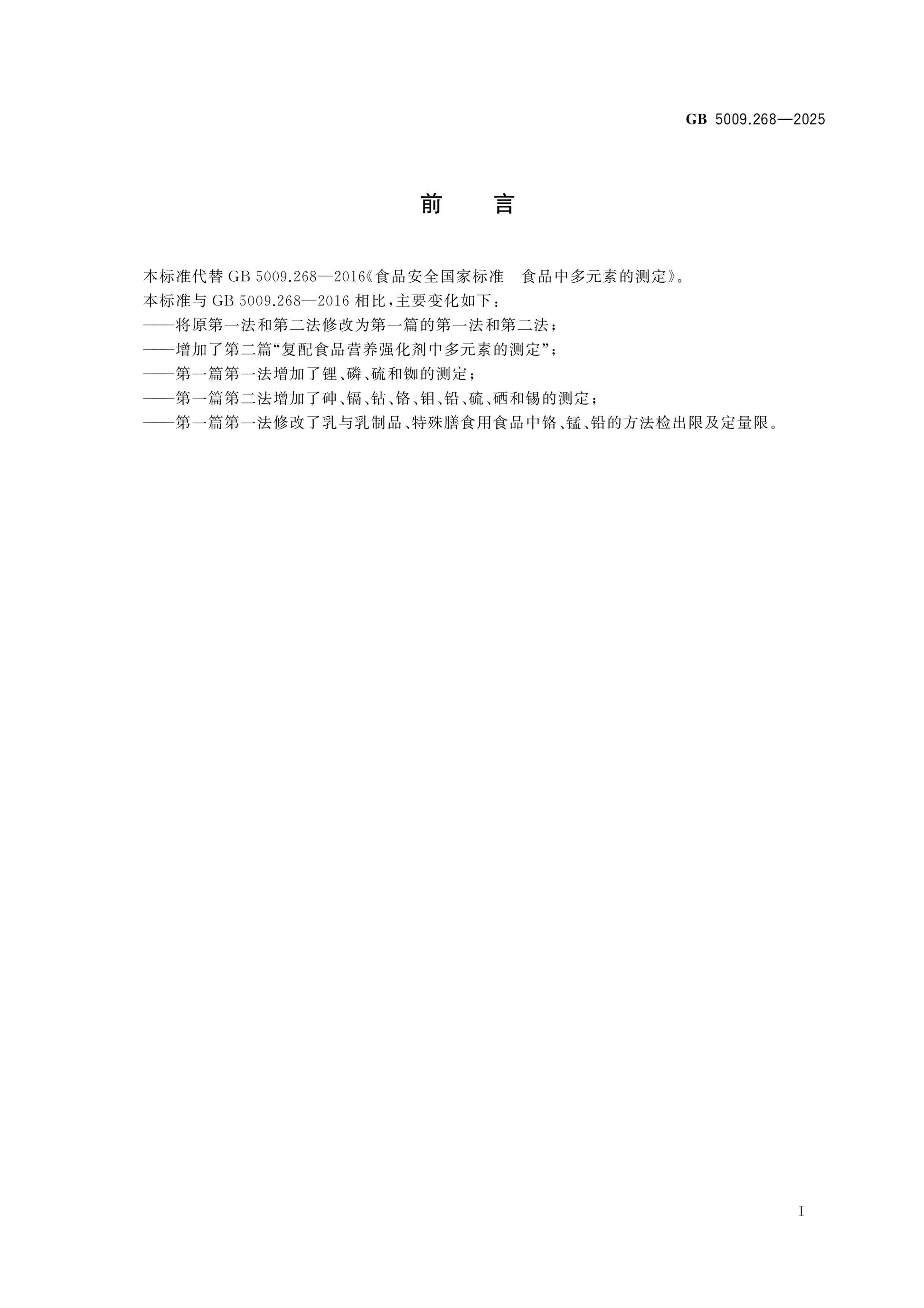 GB 5009.268-2025 Page 2