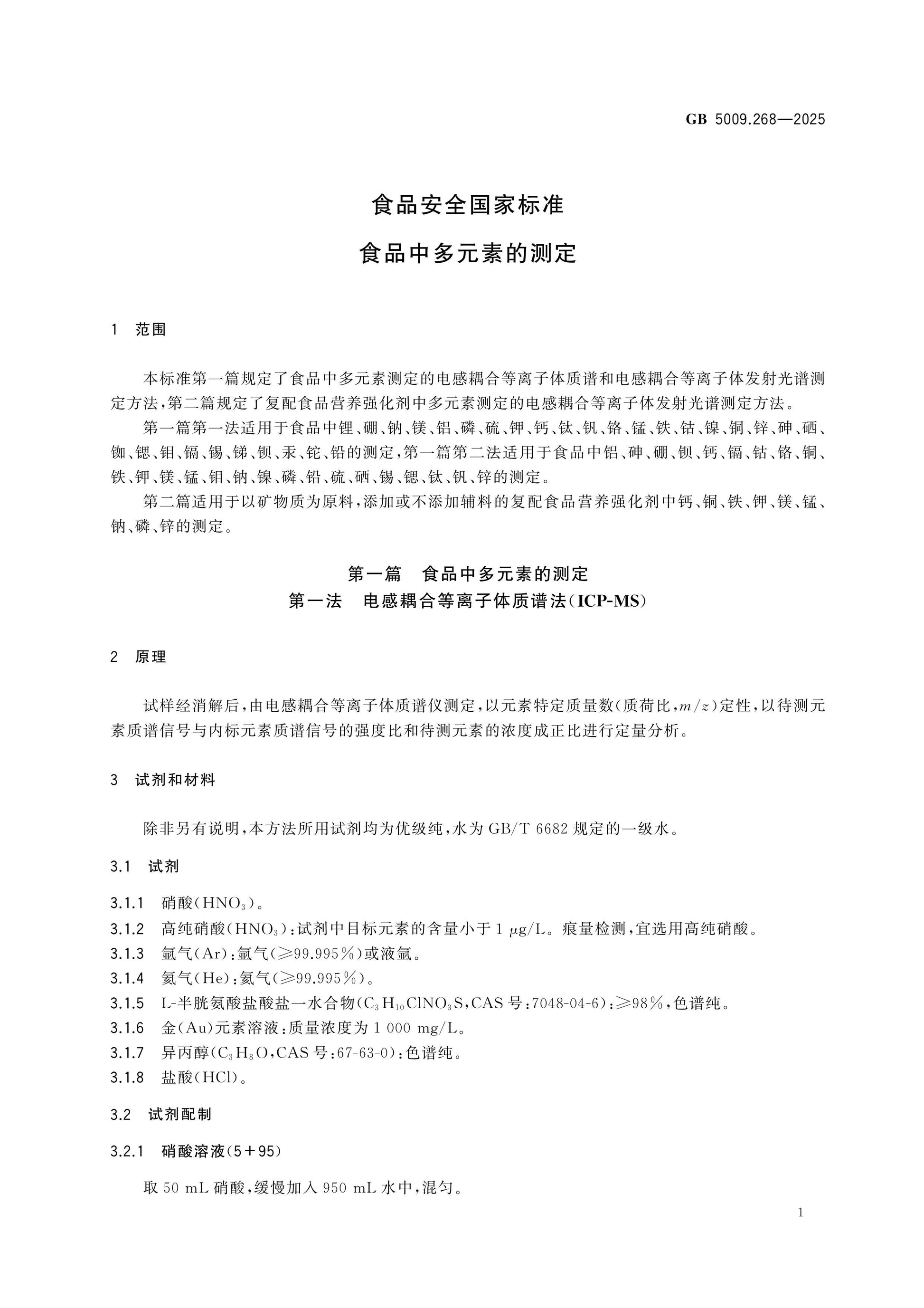 GB 5009.268-2025 Page 3