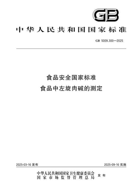 GB 5009.300-2025 Page 1