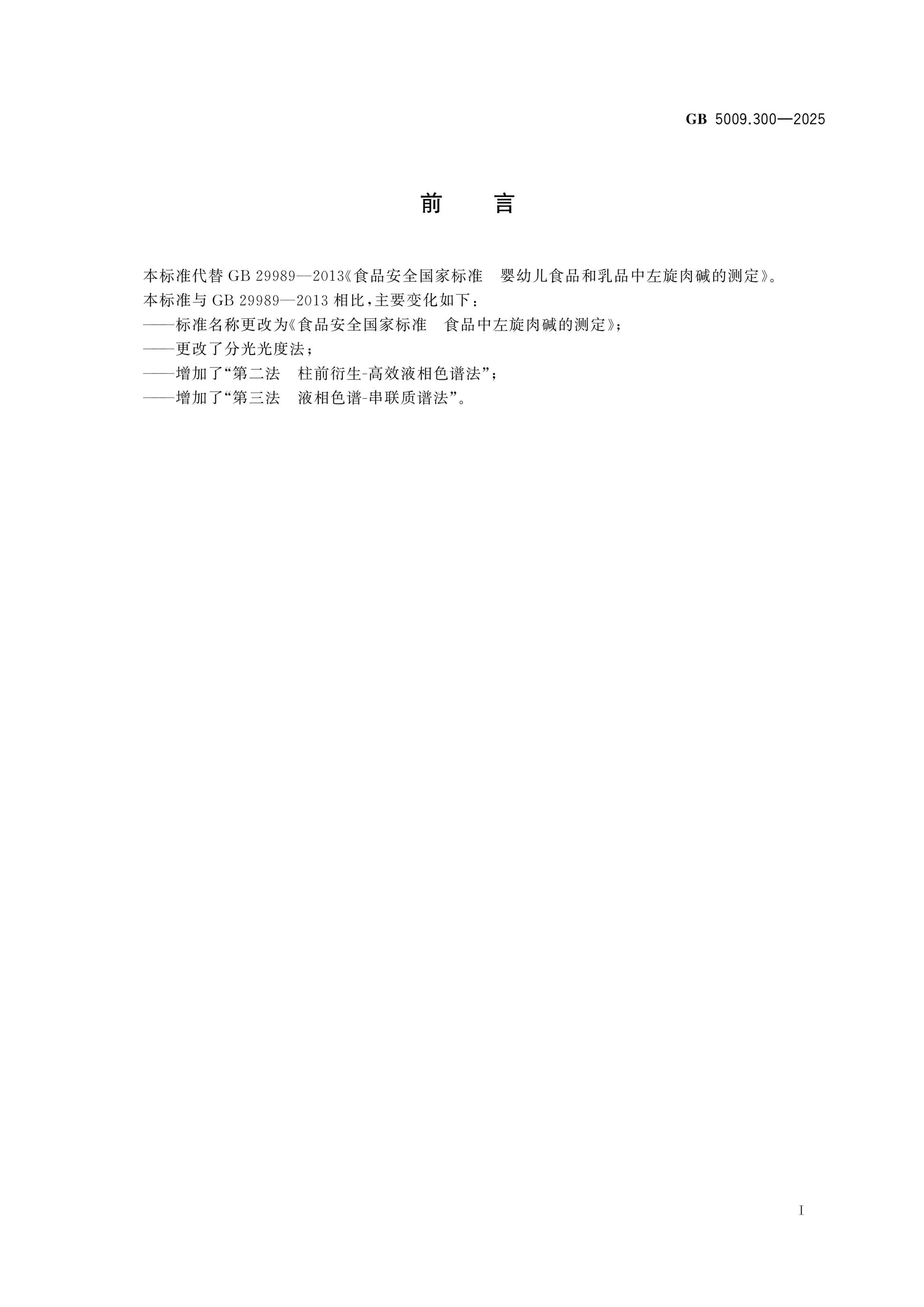 GB 5009.300-2025 Page 2