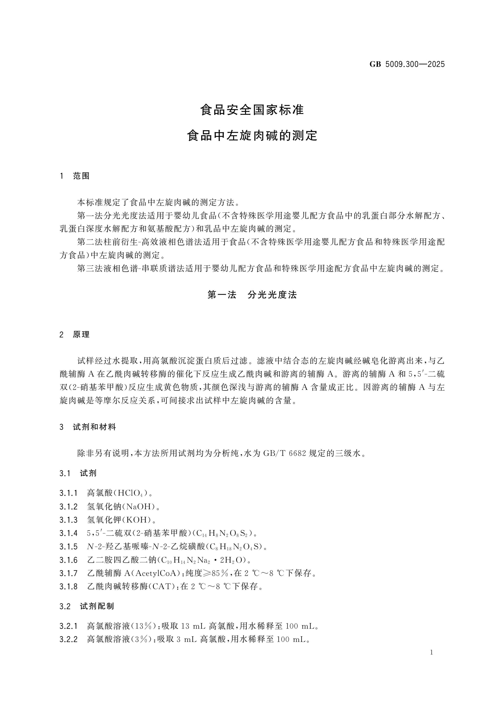 GB 5009.300-2025 Page 3