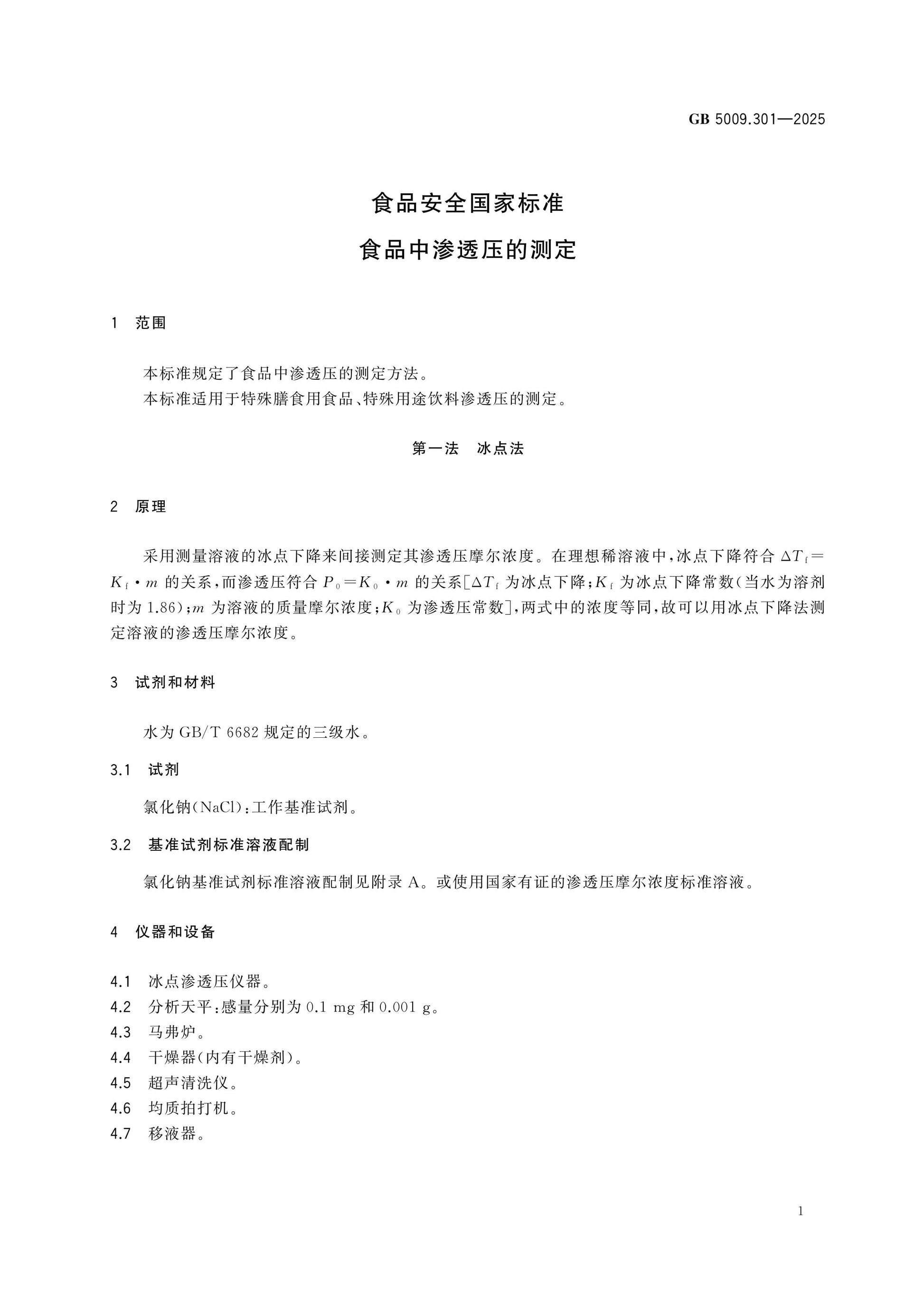 GB 5009.301-2025 Page 2