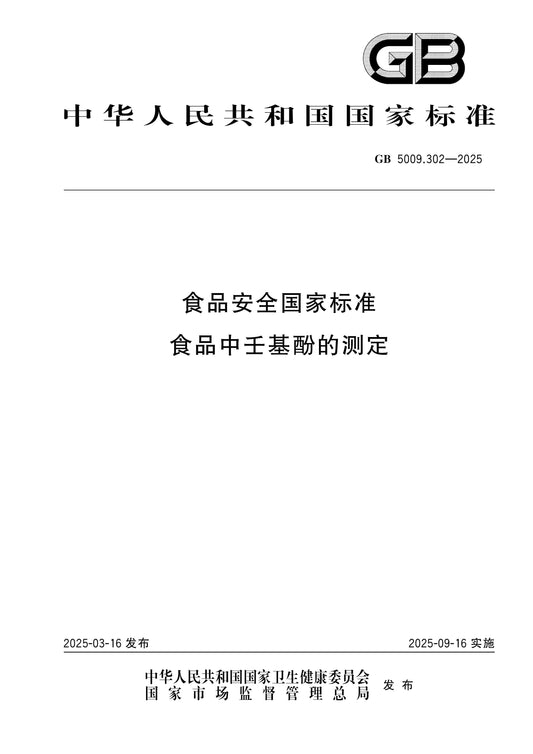 GB 5009.302-2025 Page 1