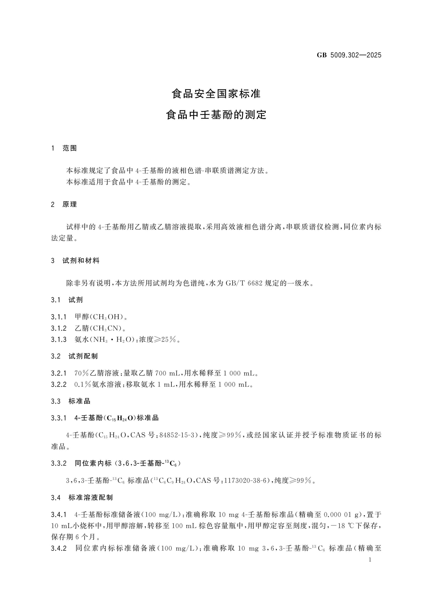 GB 5009.302-2025 Page 2