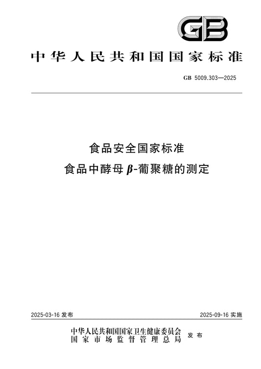 GB 5009.303-2025 Page 1