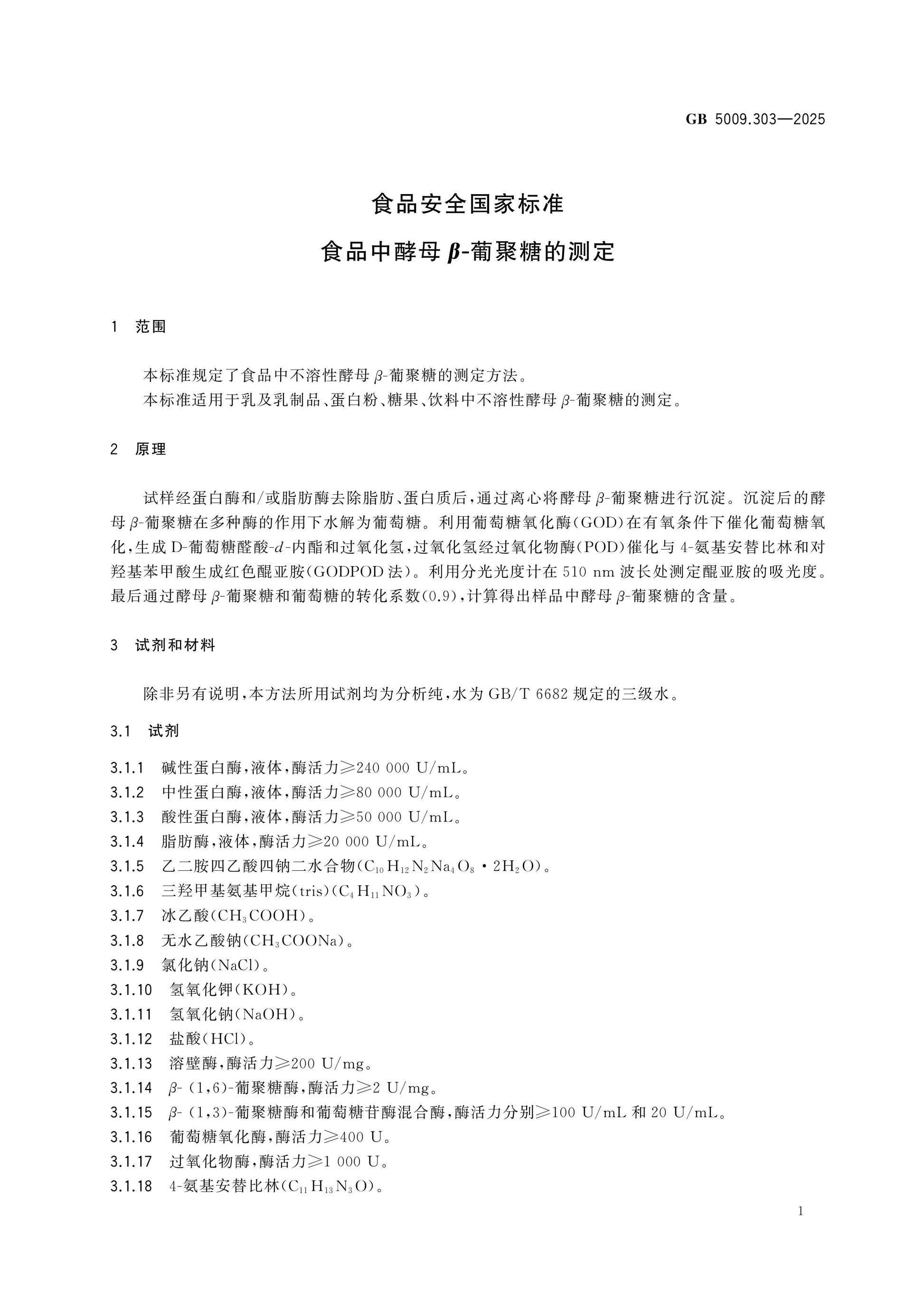 GB 5009.303-2025 Page 2