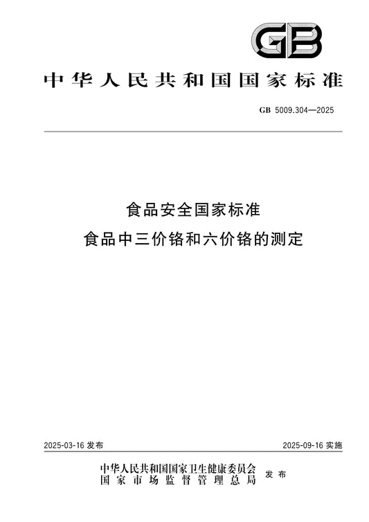 GB 5009.304-2025 Page 1