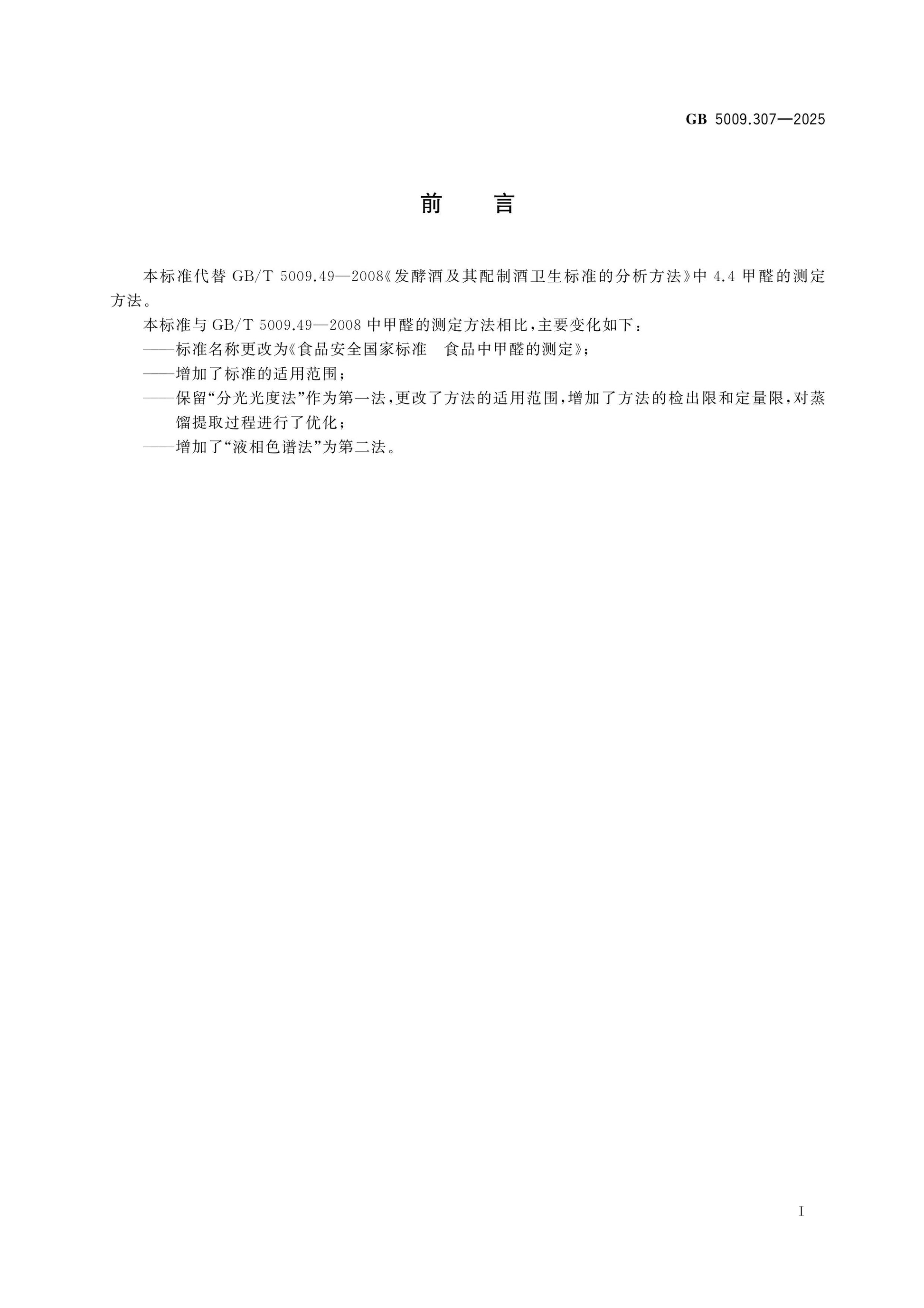 GB 5009.307-2025 Page 2