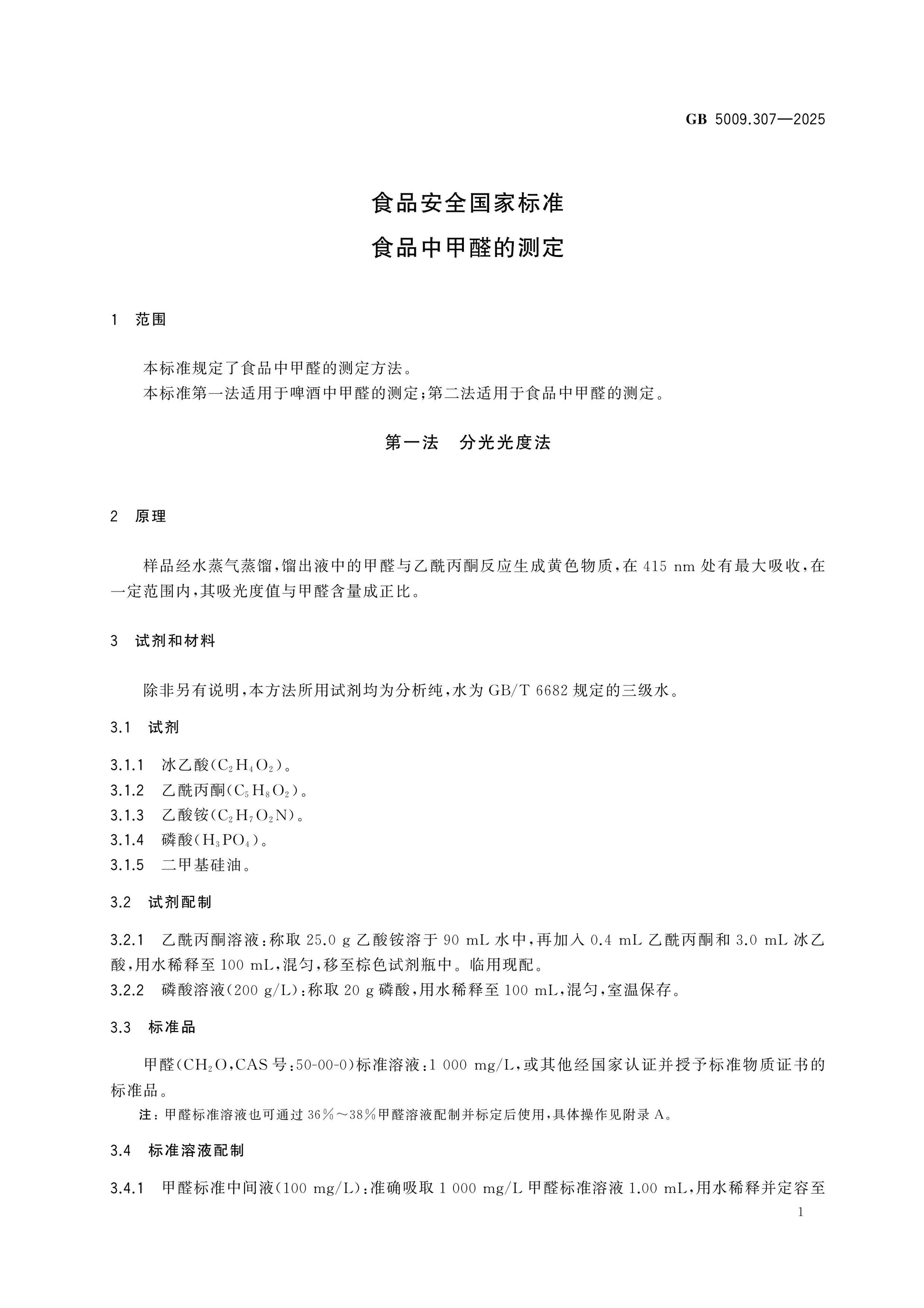 GB 5009.307-2025 Page 3