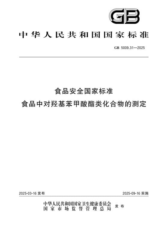 GB 5009.31-2025 Page 1