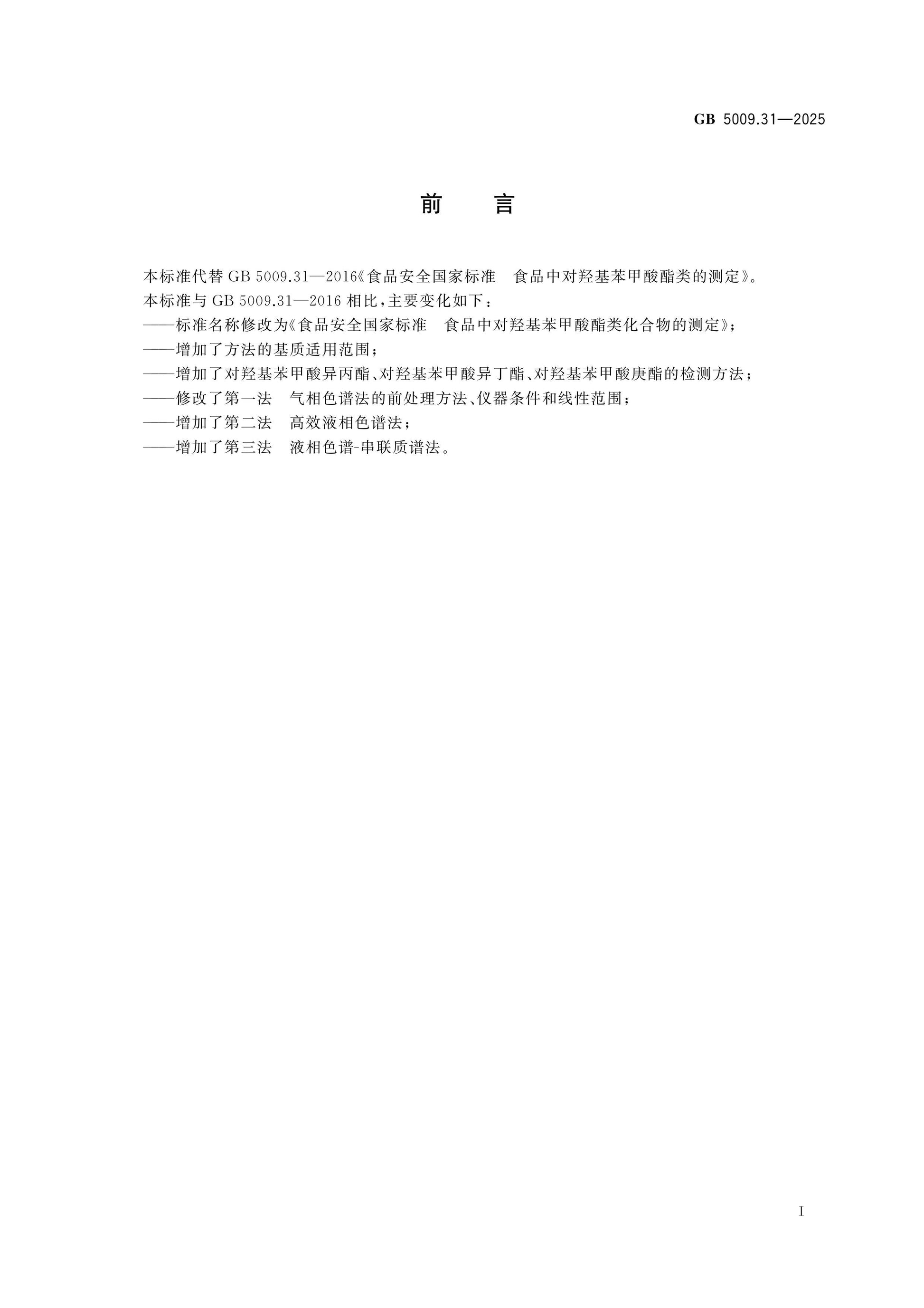 GB 5009.31-2025 Page 2