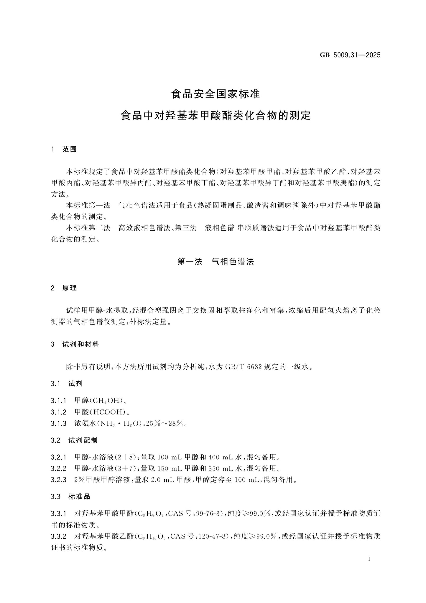 GB 5009.31-2025 Page 3
