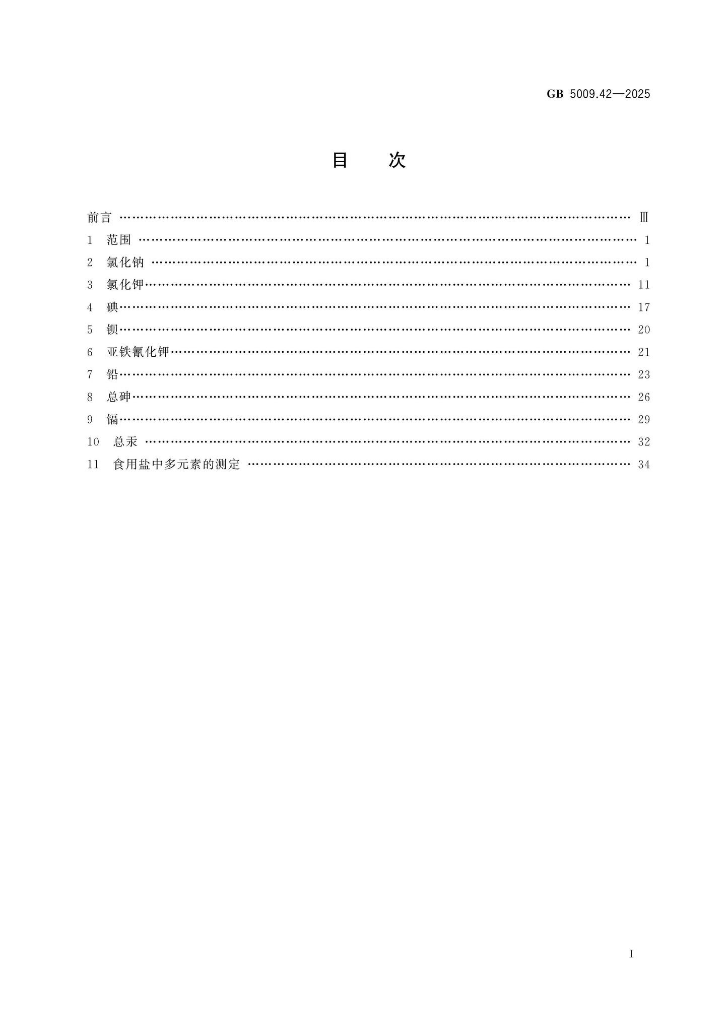 GB 5009.42-2025 Page 2