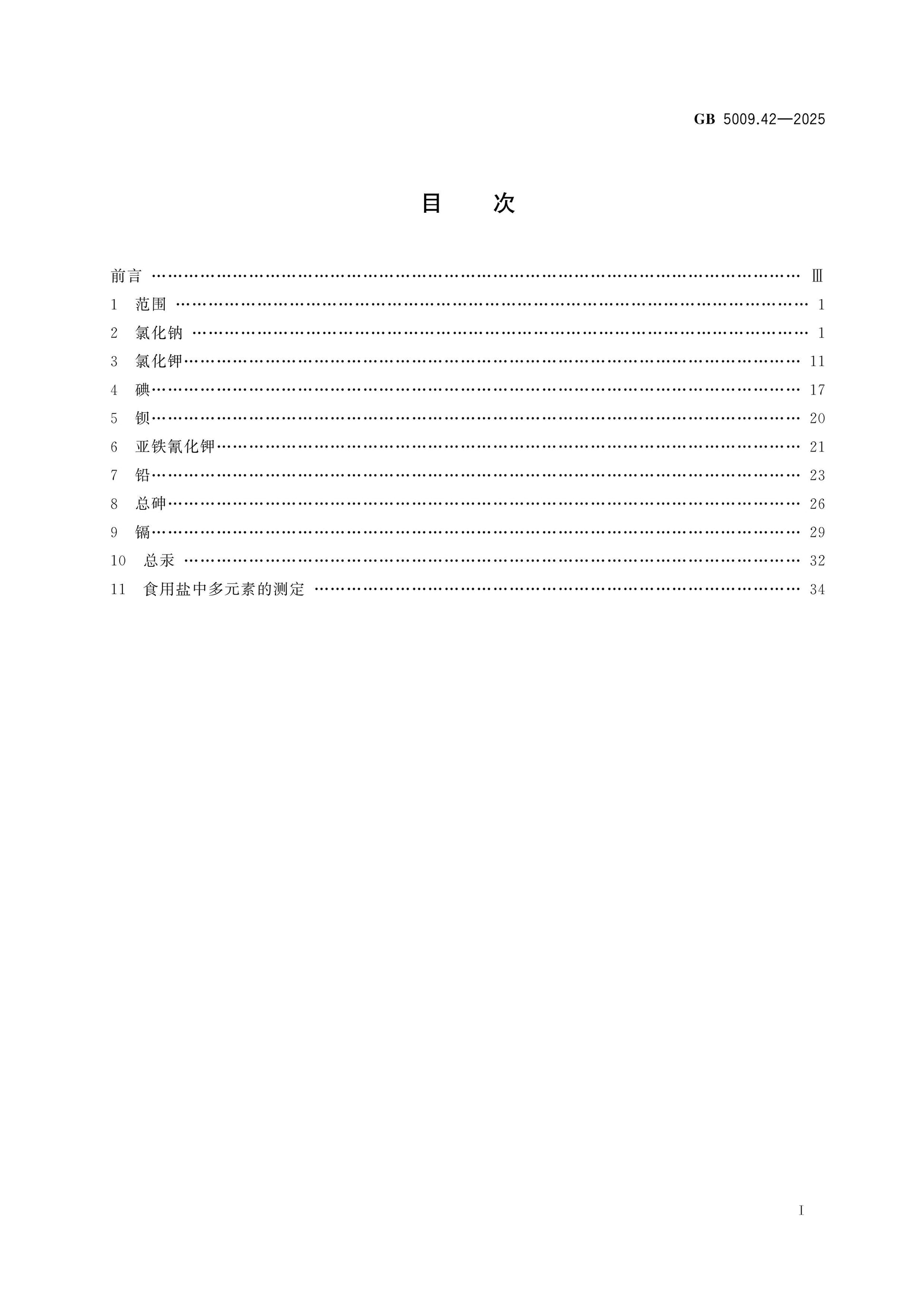 GB 5009.42-2025 Page 2