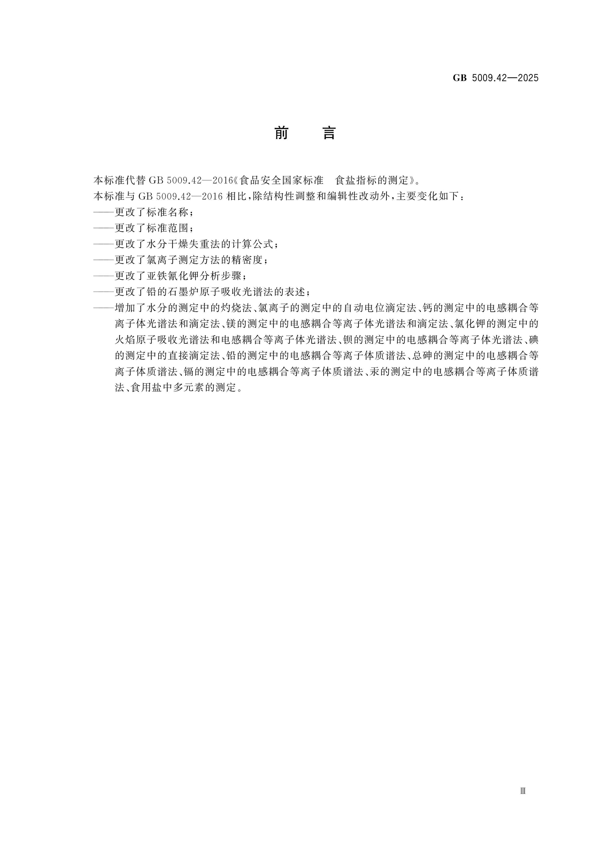 GB 5009.42-2025 Page 3