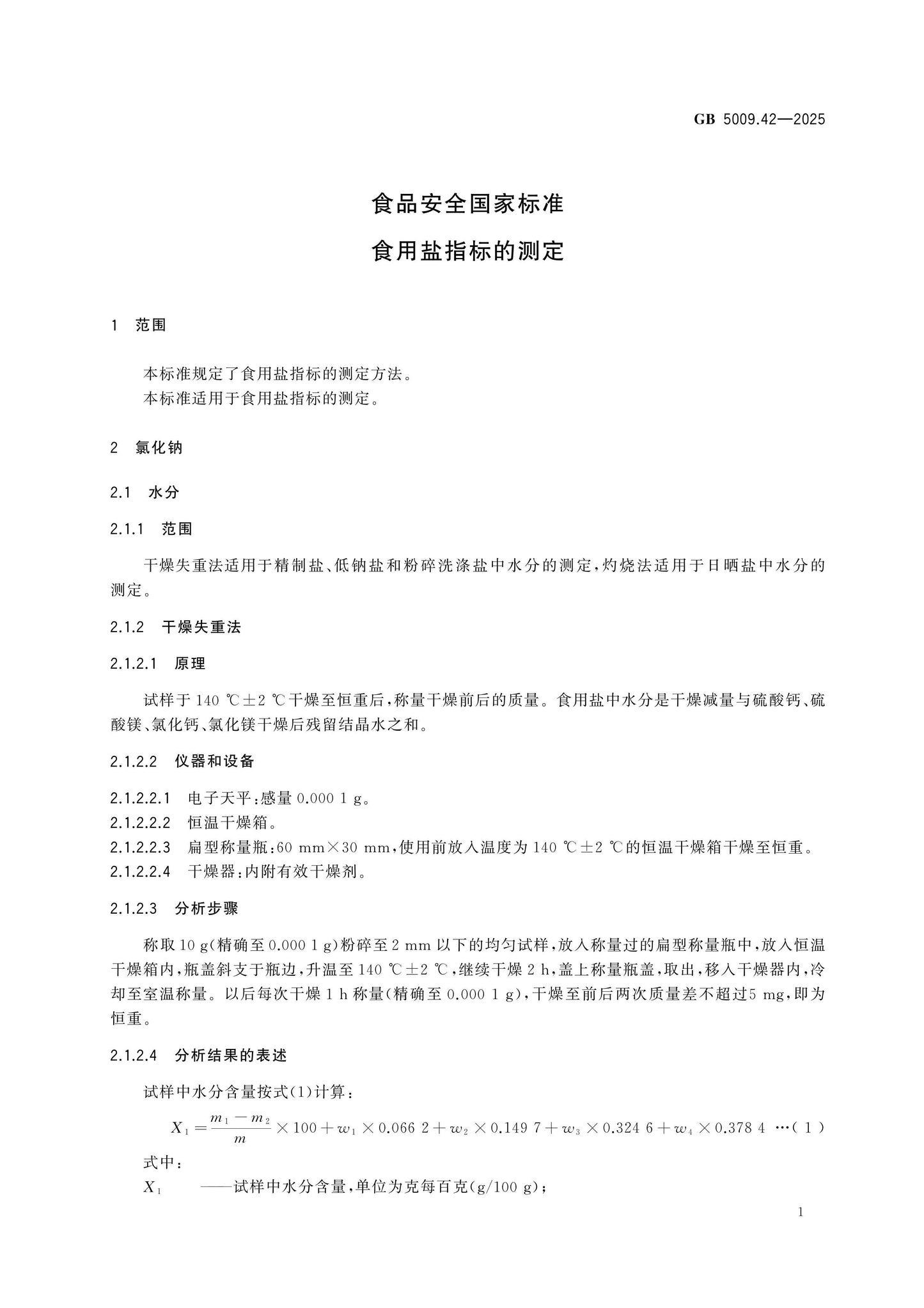 GB 5009.42-2025 Page 4