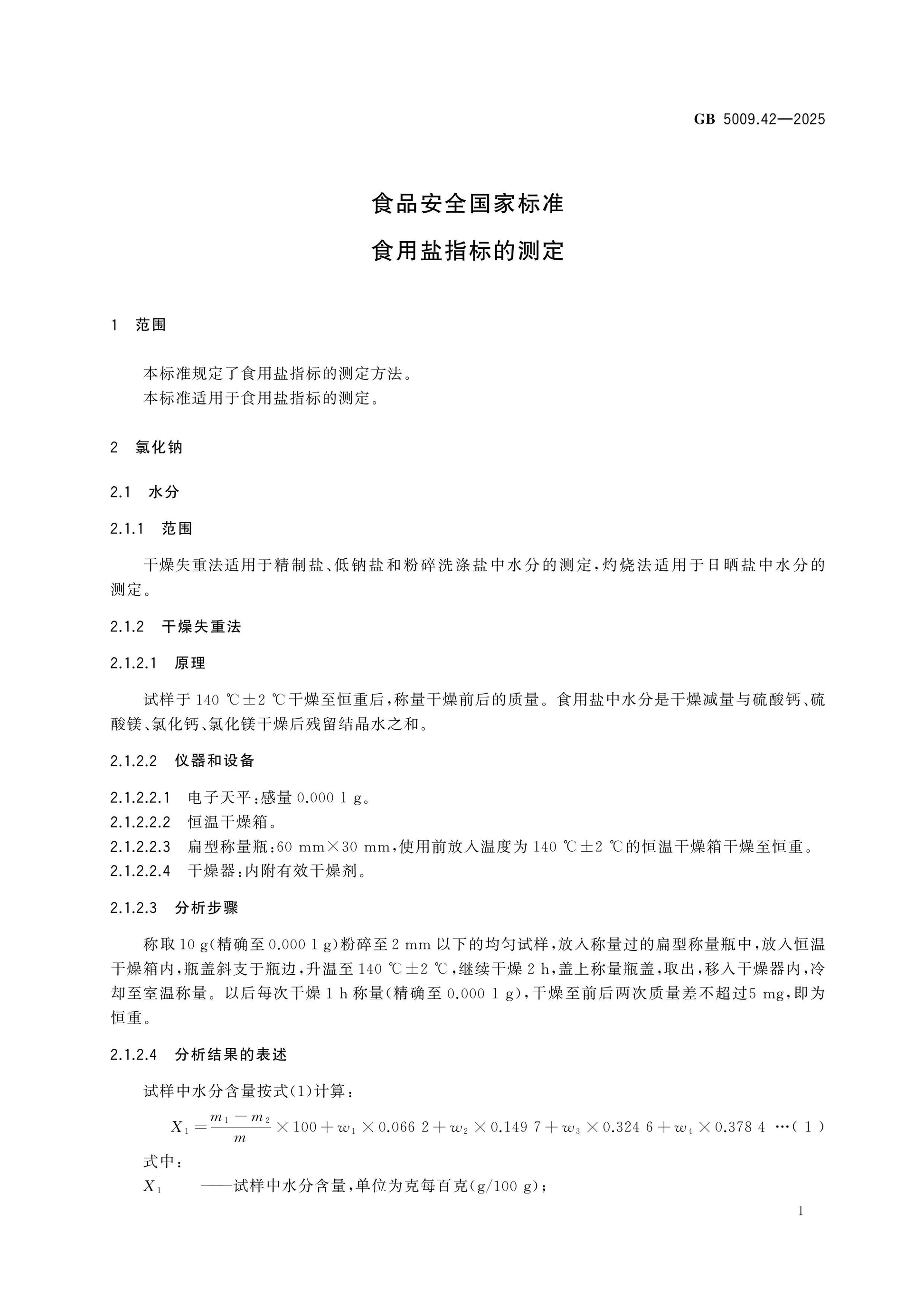 GB 5009.42-2025 Page 4