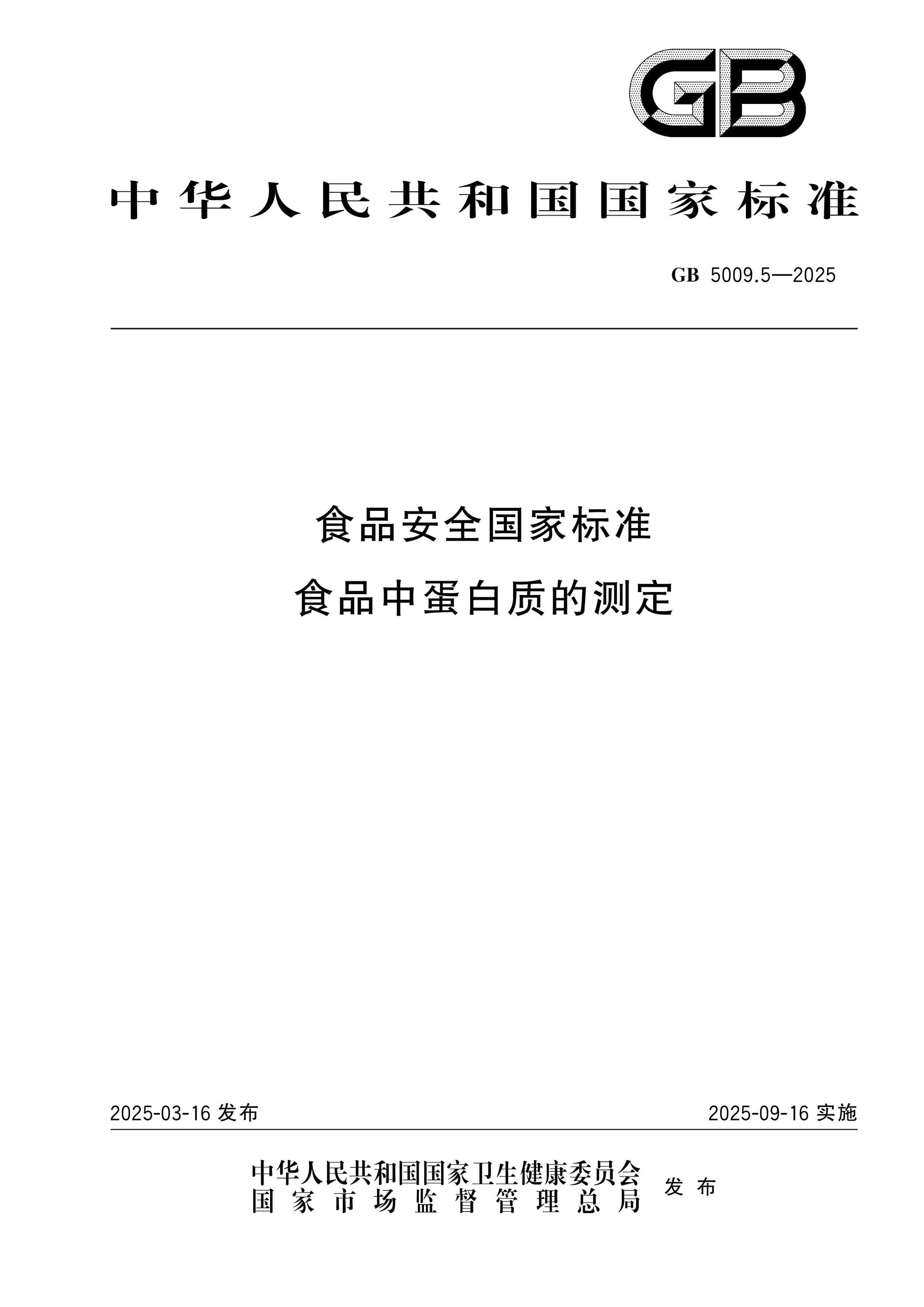 GB 5009.5-2025 Page 1