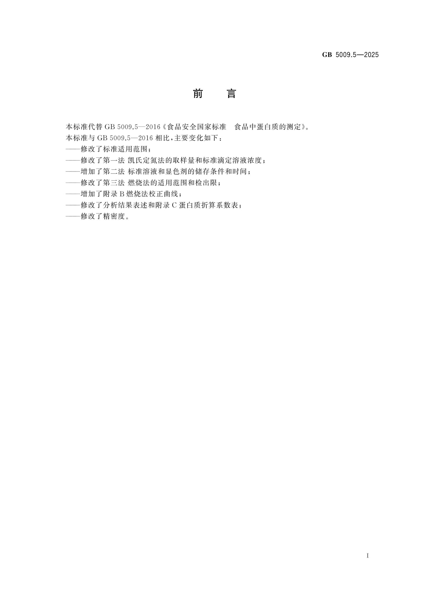 GB 5009.5-2025 Page 2