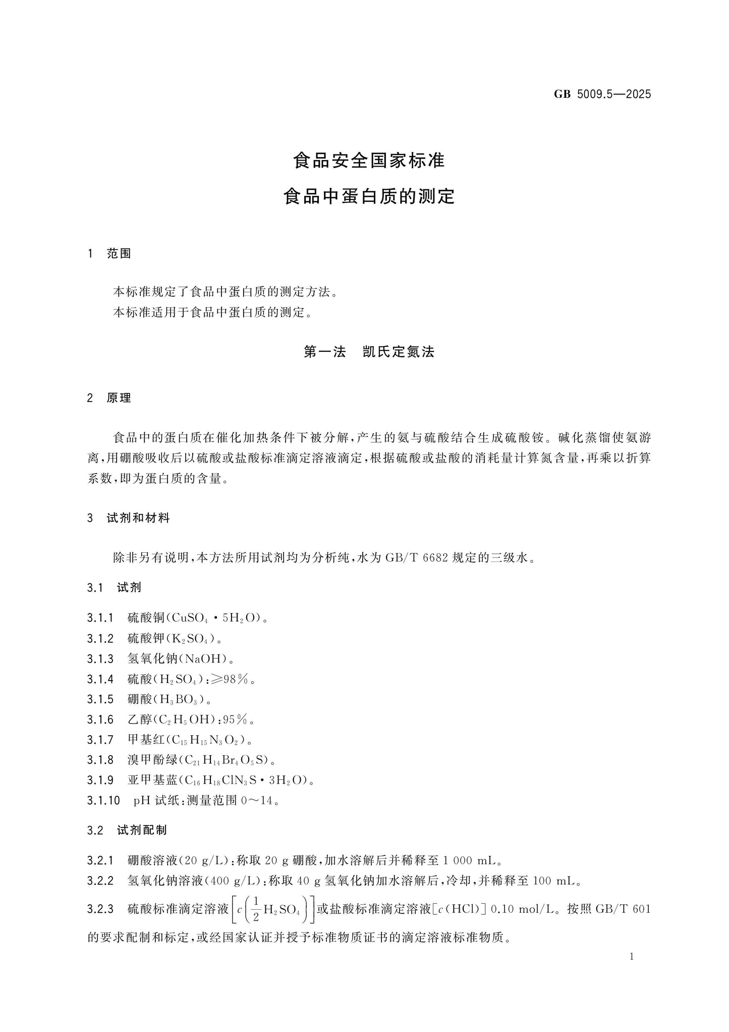 GB 5009.5-2025 Page 3