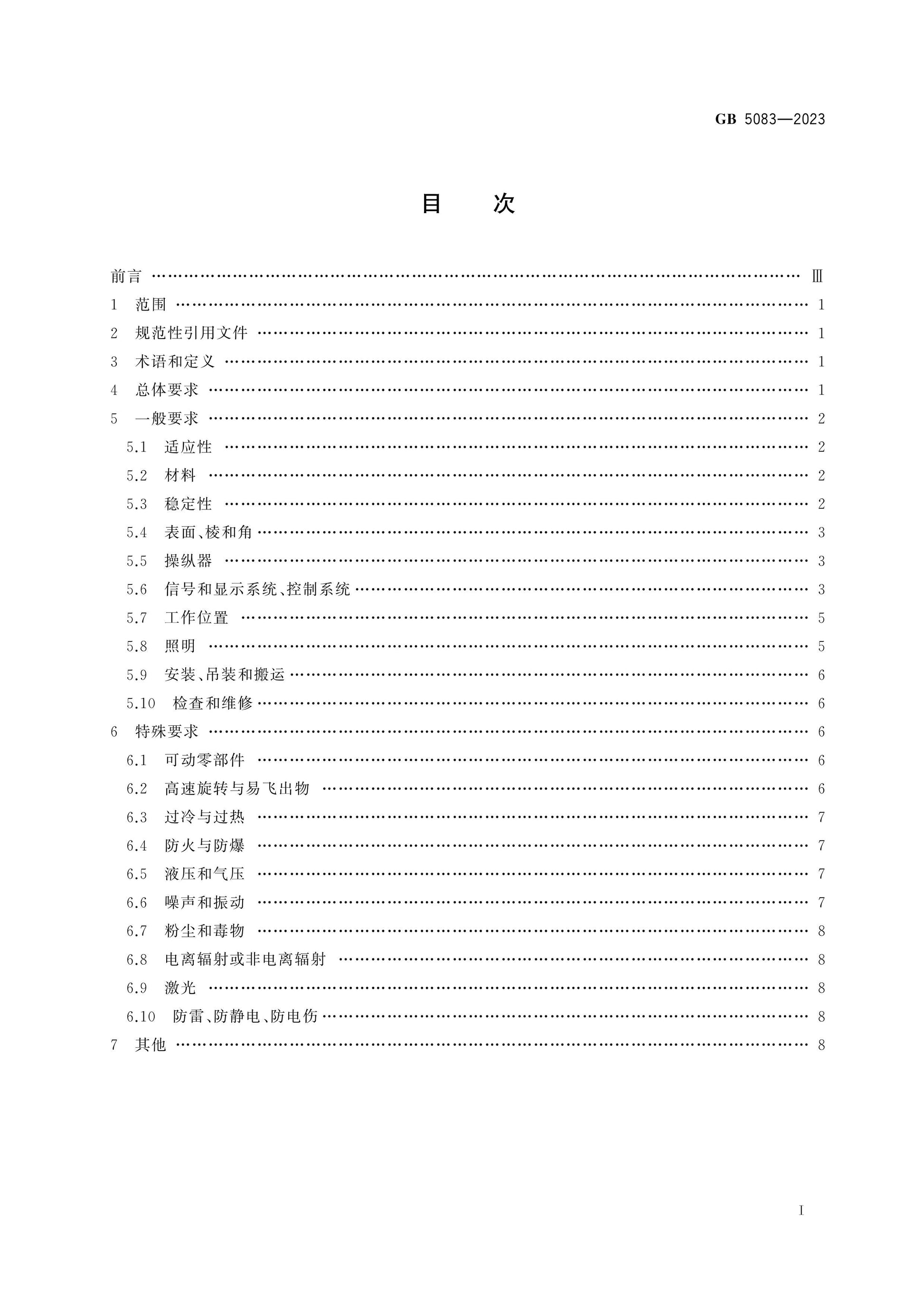 GB 5083-2023 Page 2