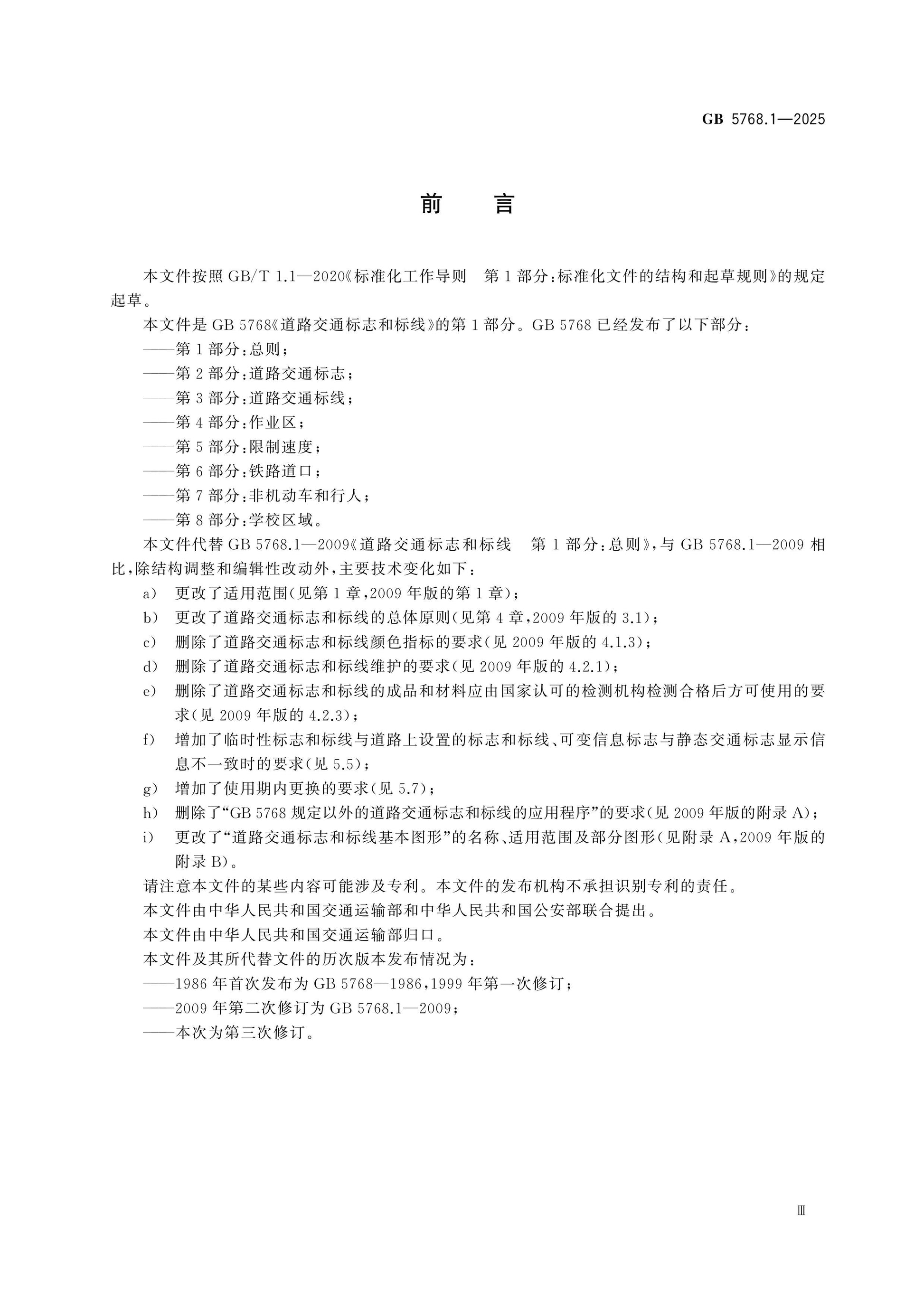 GB 5768.1-2025 Page 3