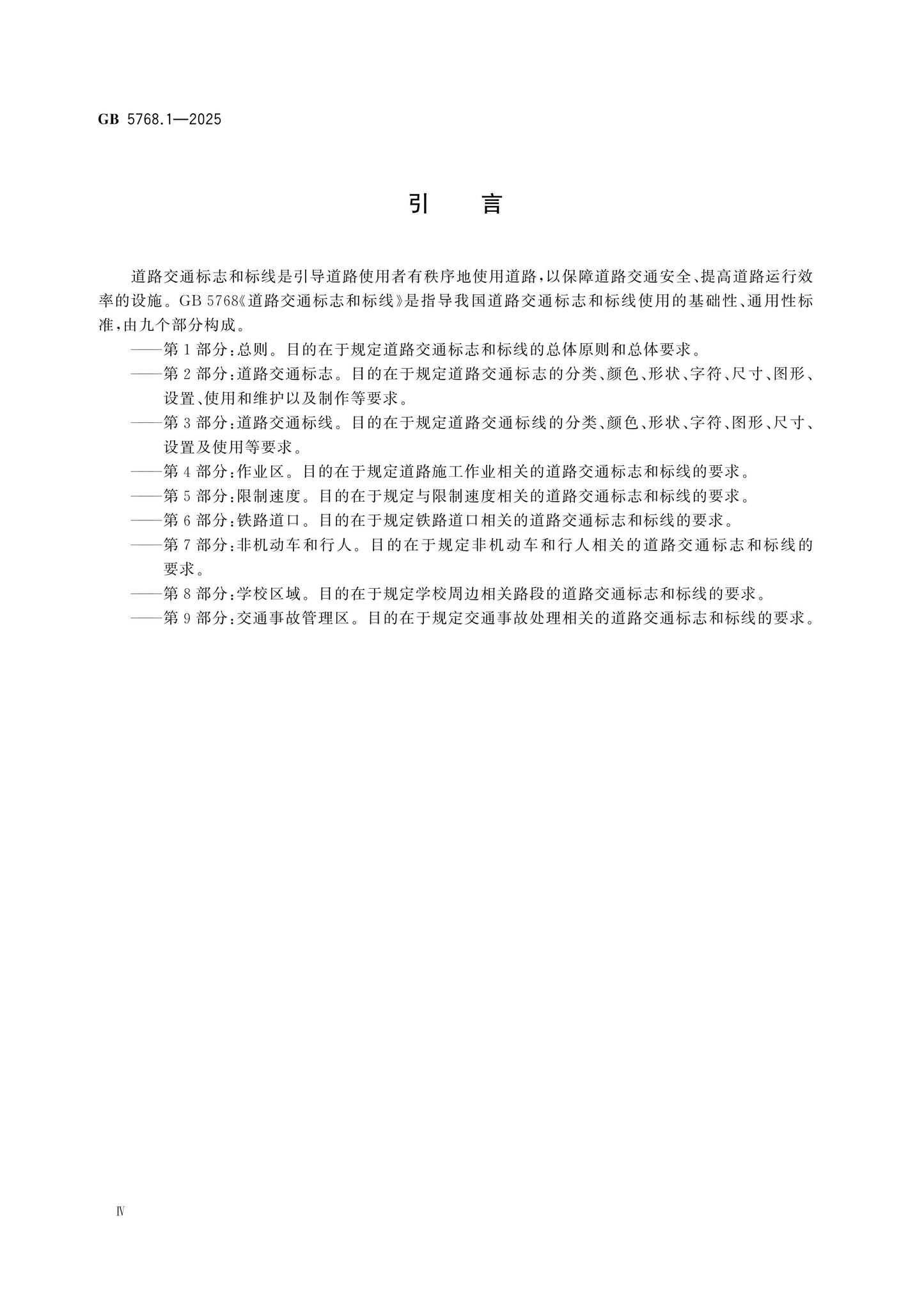 GB 5768.1-2025 Page 4