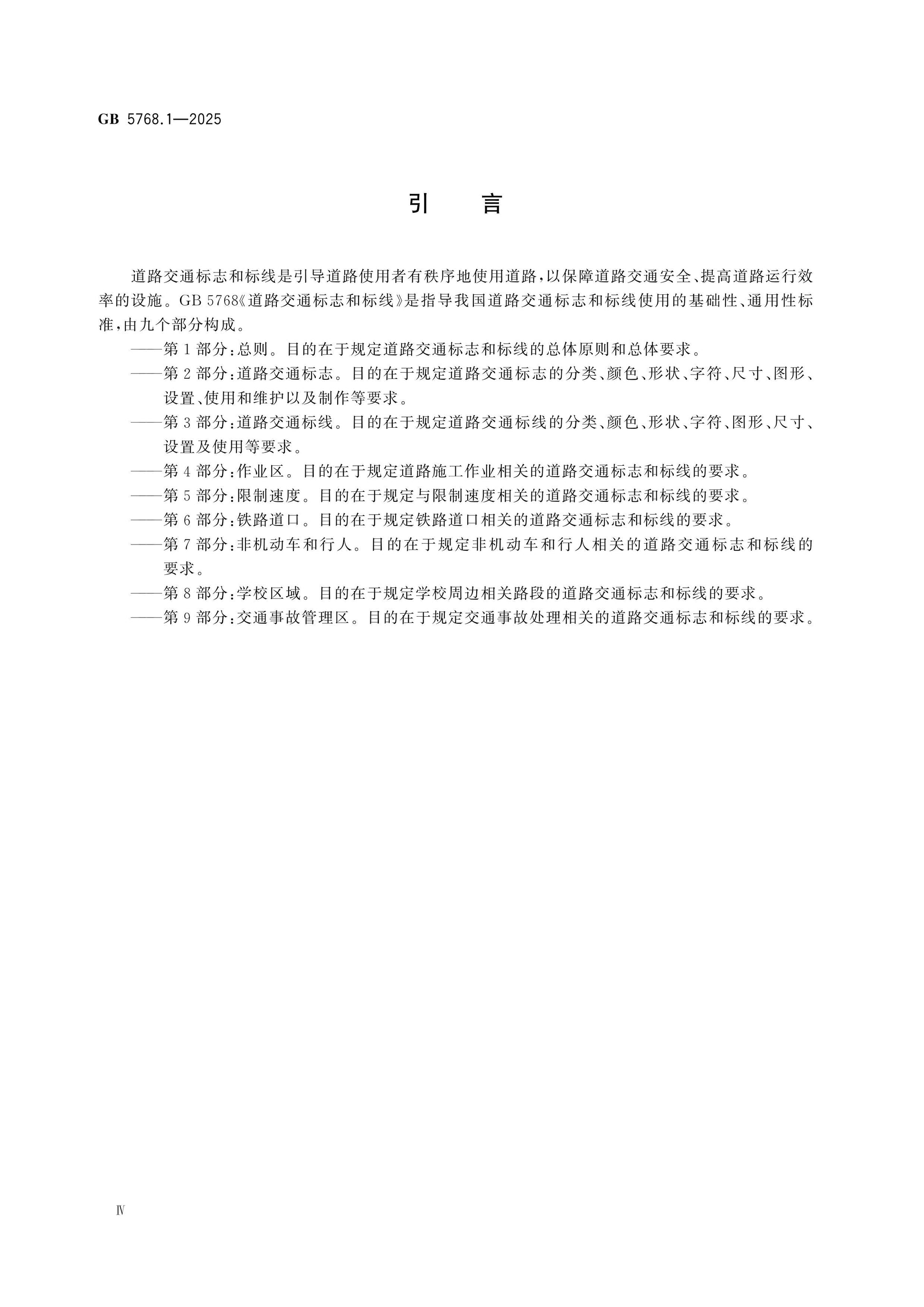 GB 5768.1-2025 Page 4