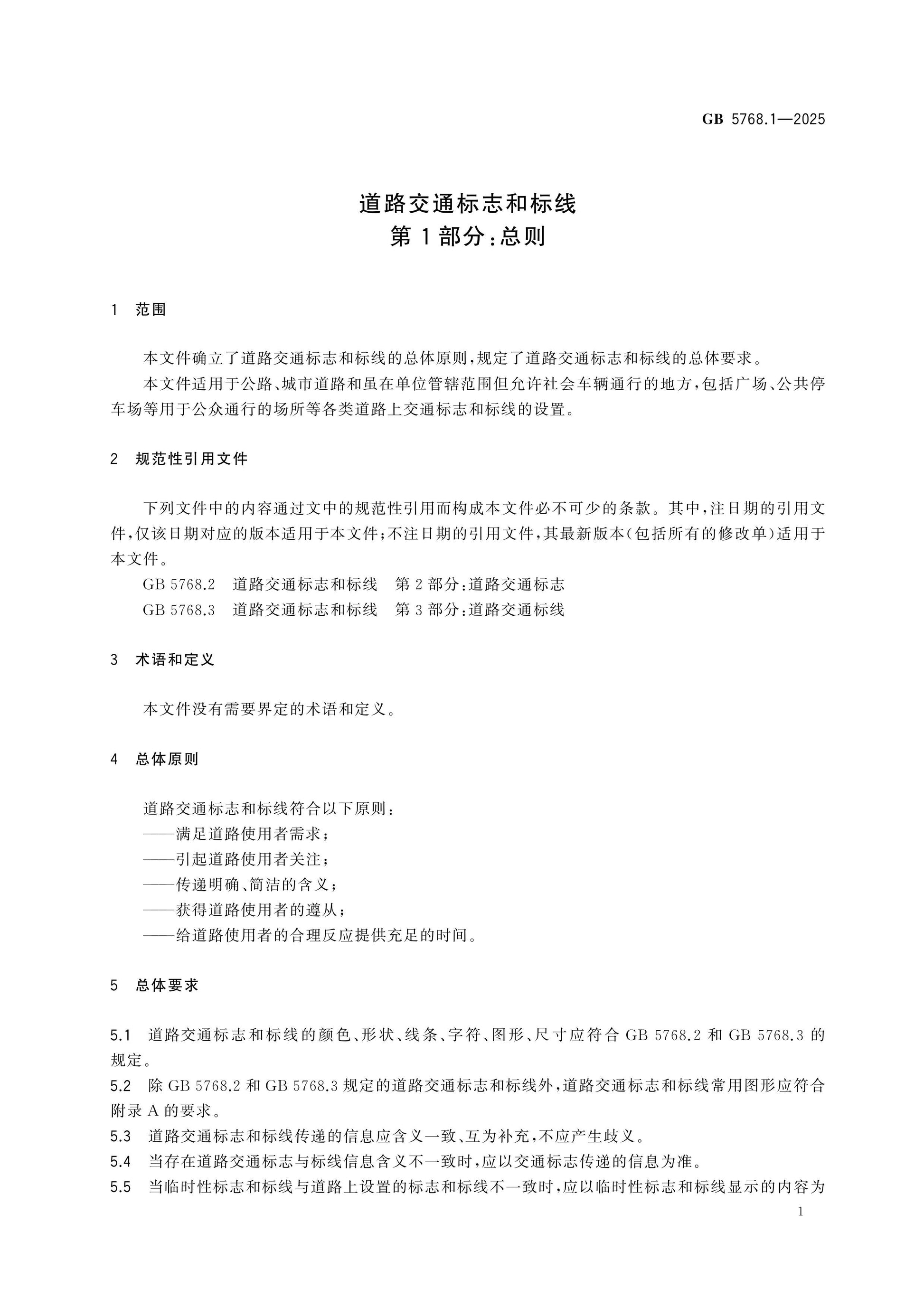 GB 5768.1-2025 Page 5