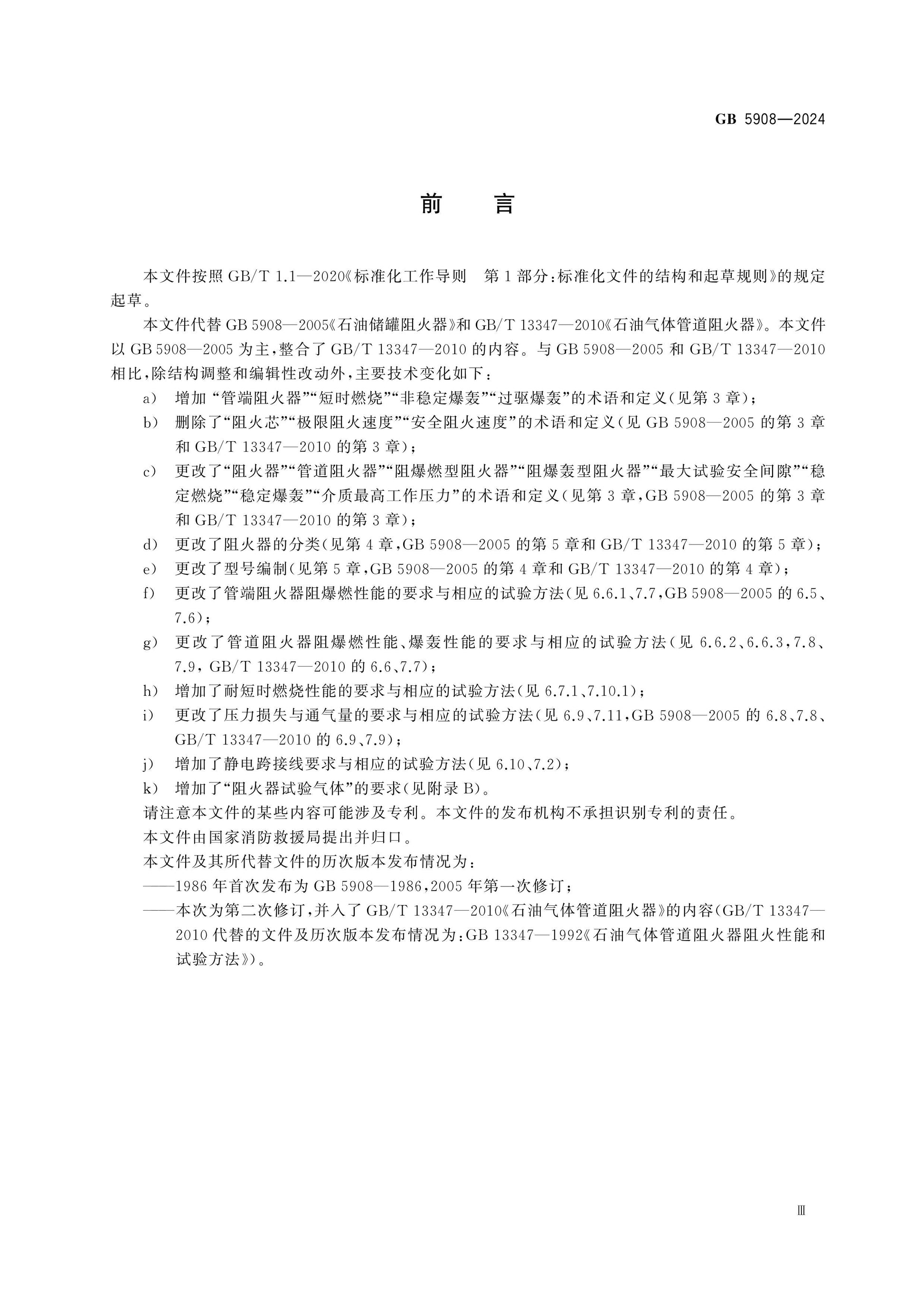 GB 5908-2024 Page 4