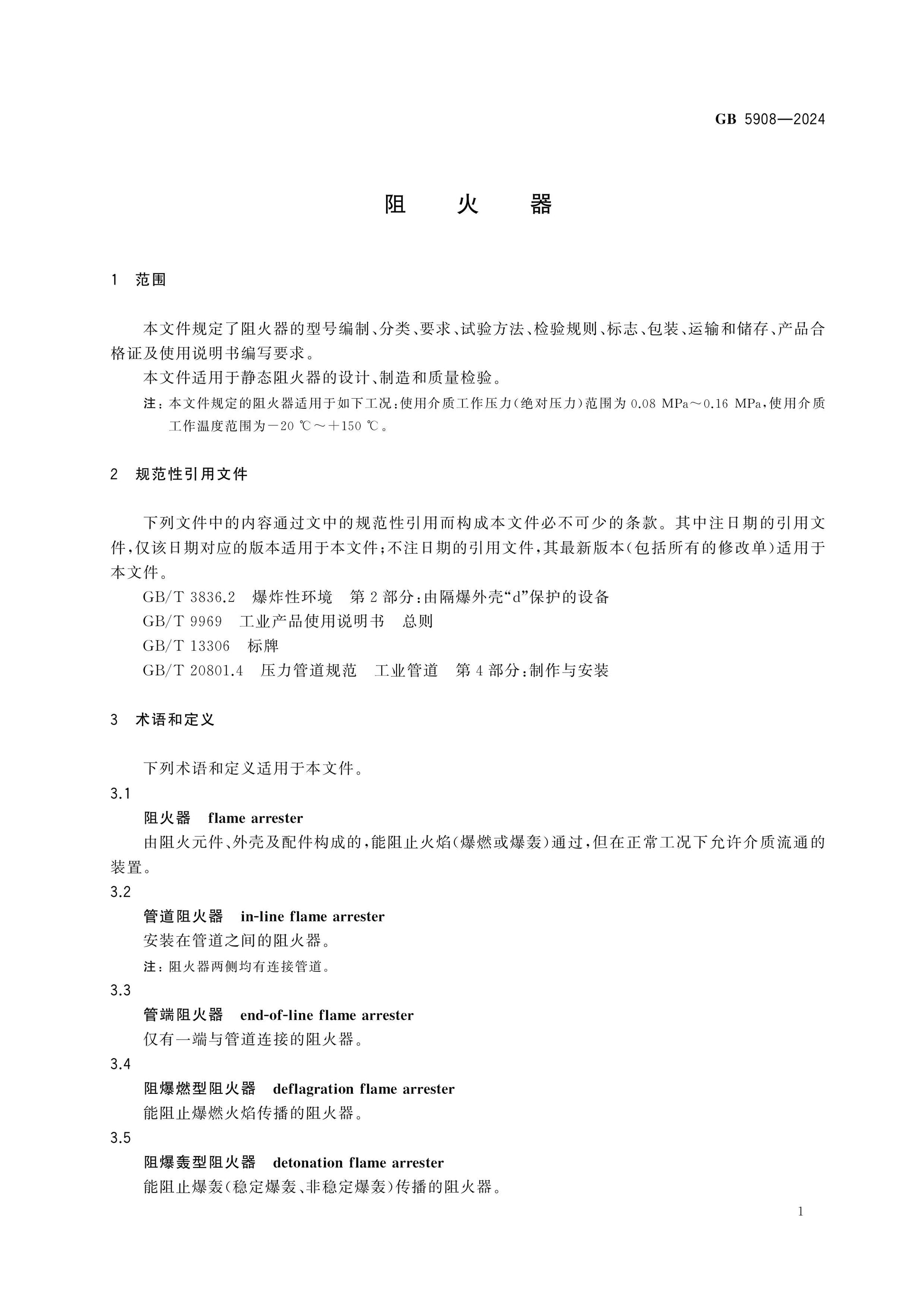 GB 5908-2024 Page 5