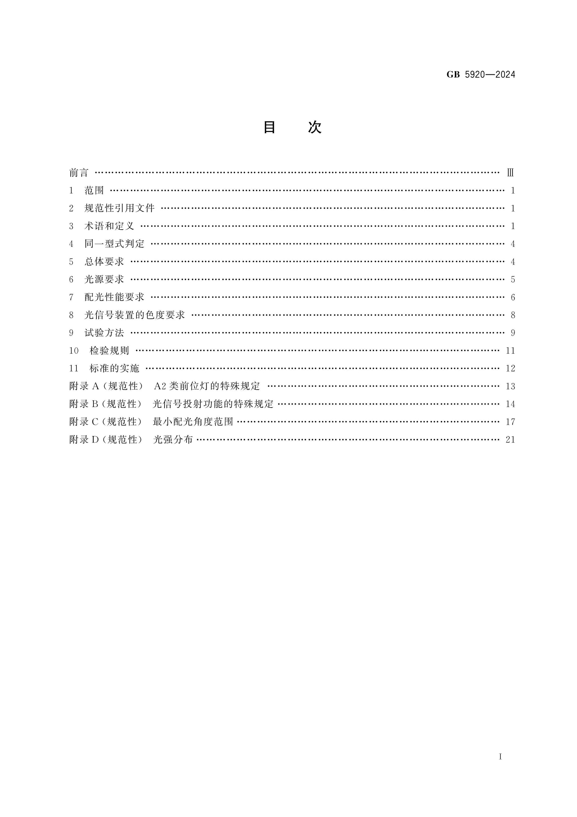 GB 5920-2024 Page 2