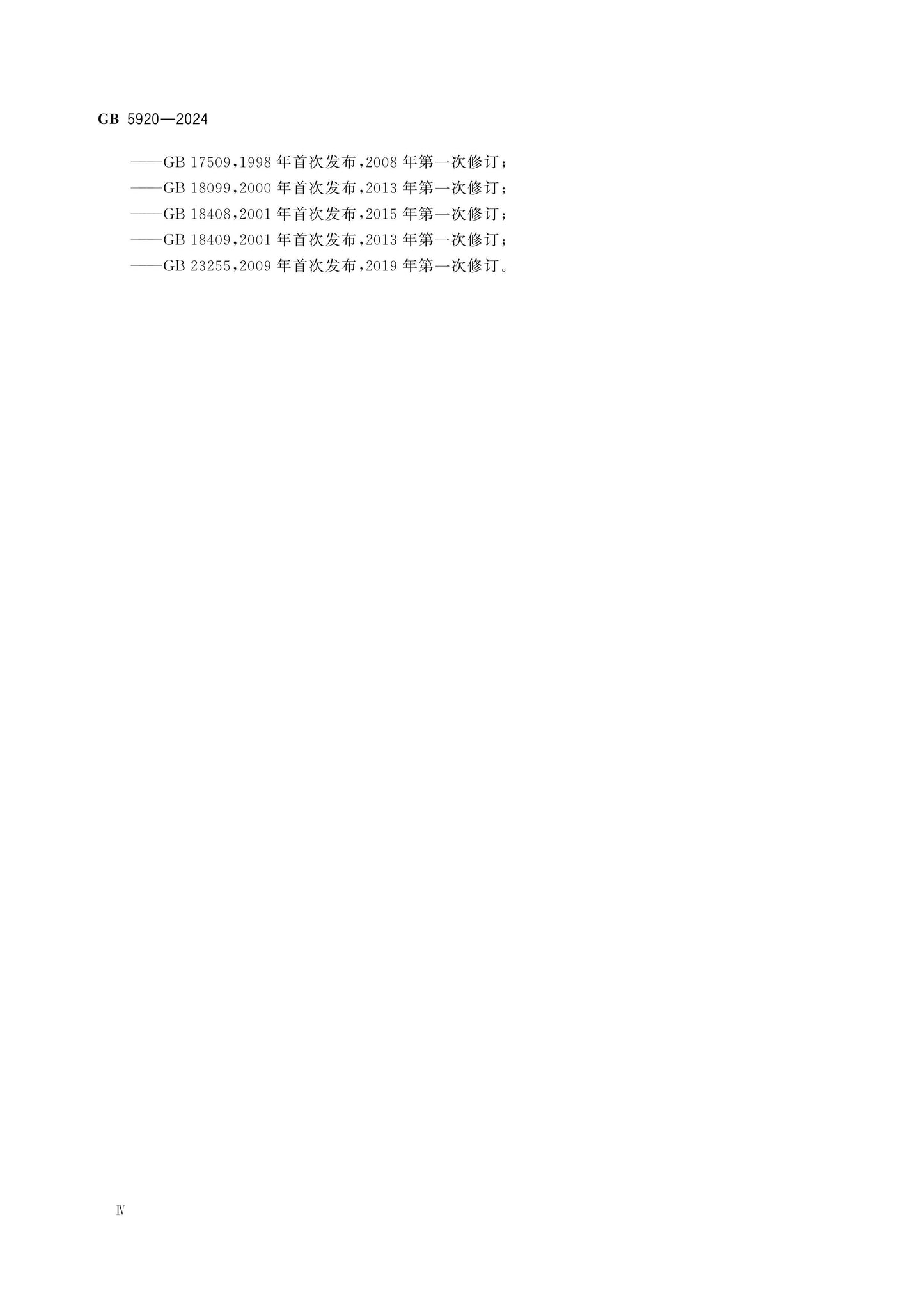 GB 5920-2024 Page 4