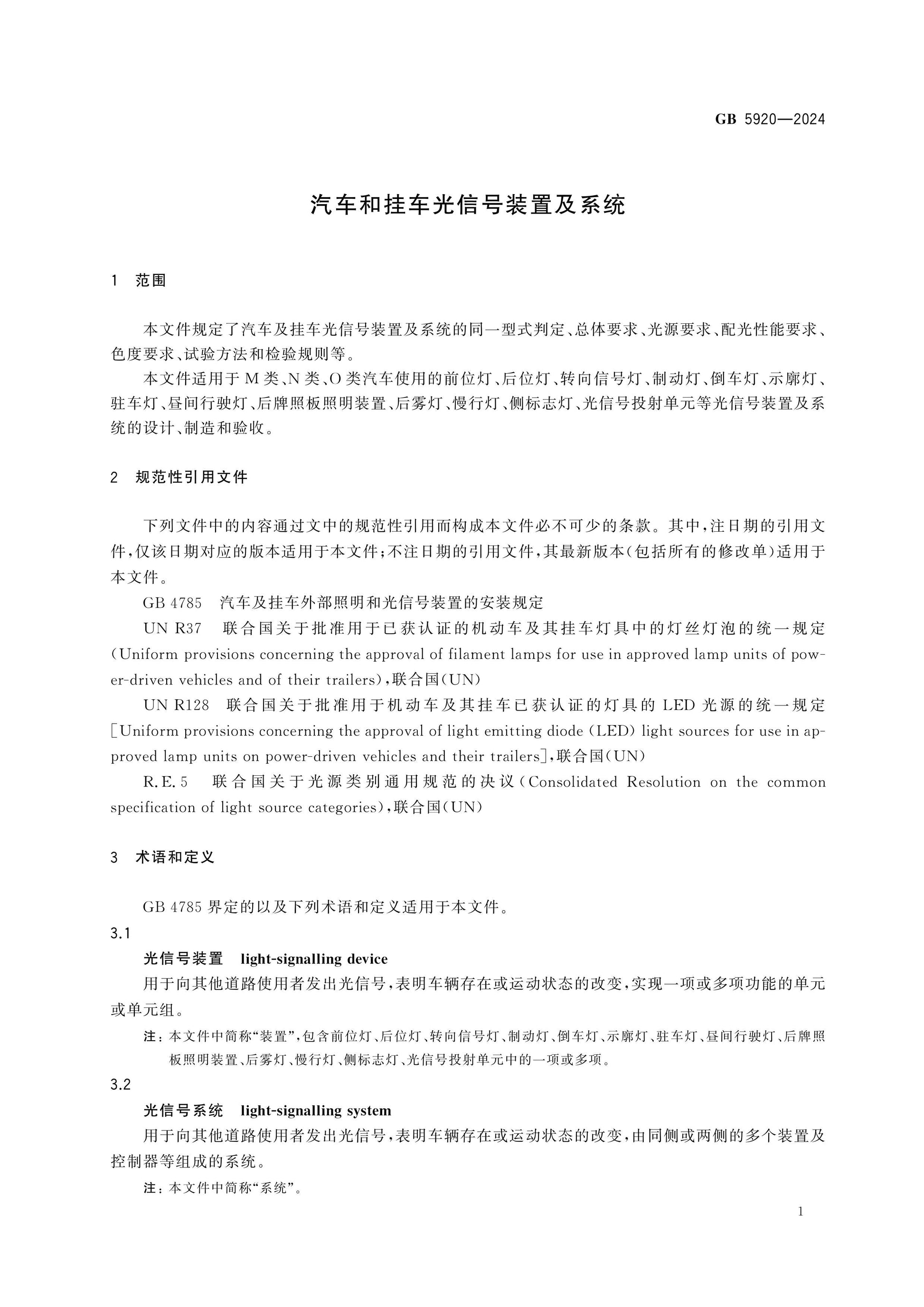 GB 5920-2024 Page 5