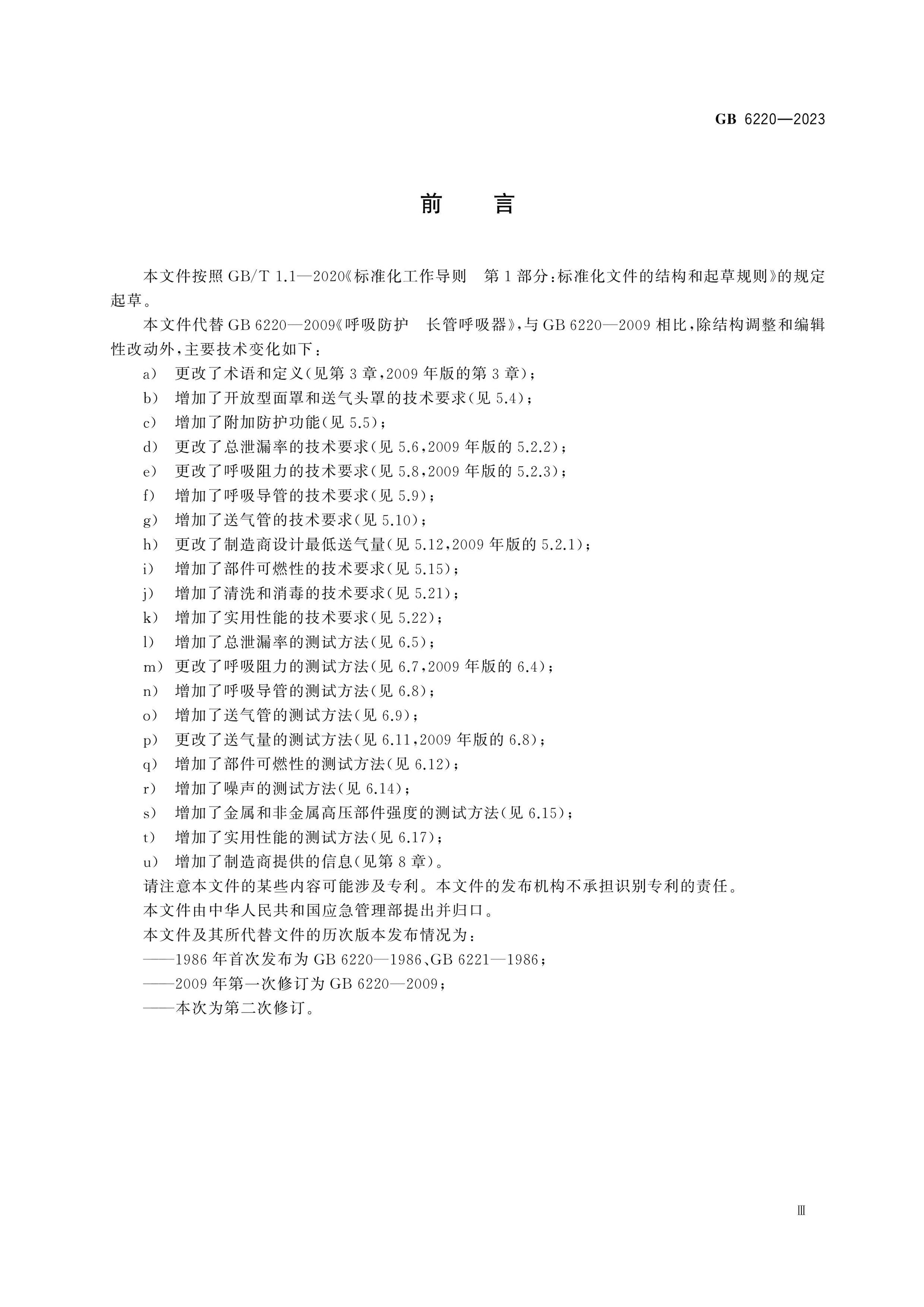 GB 6220-2023 Page 4