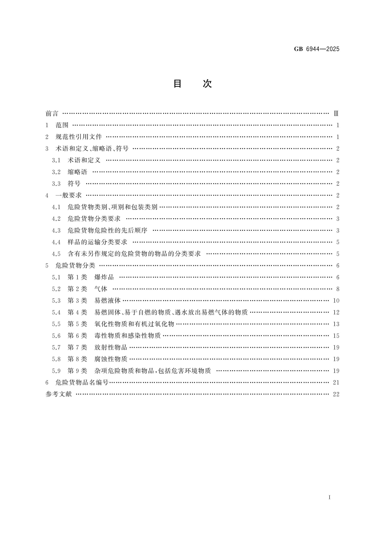 GB 6944-2025 Page 2