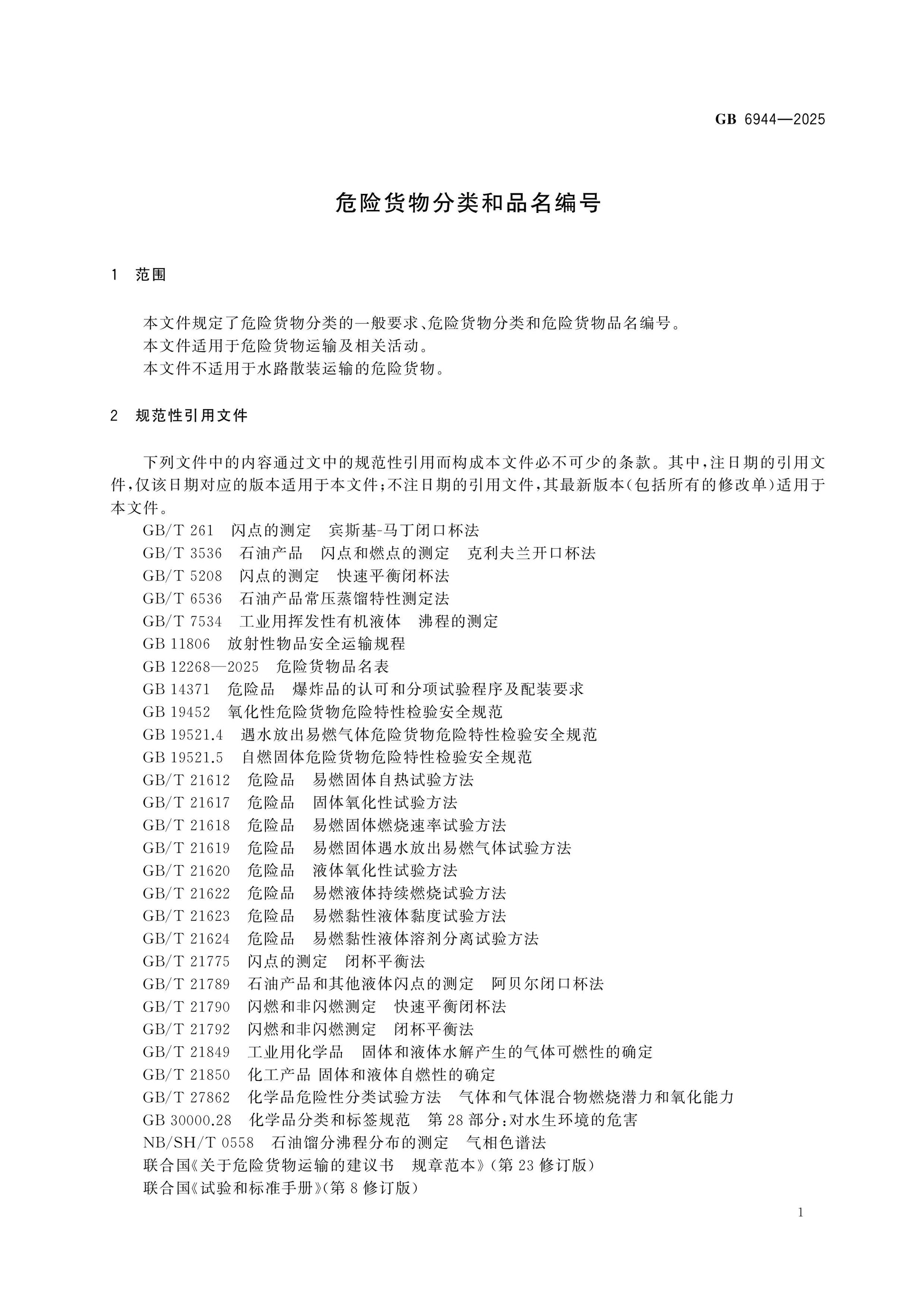 GB 6944-2025 Page 5