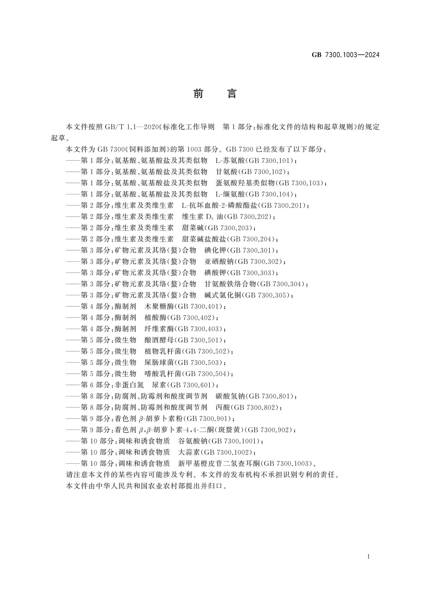 GB 7300.1003-2024 Page 2