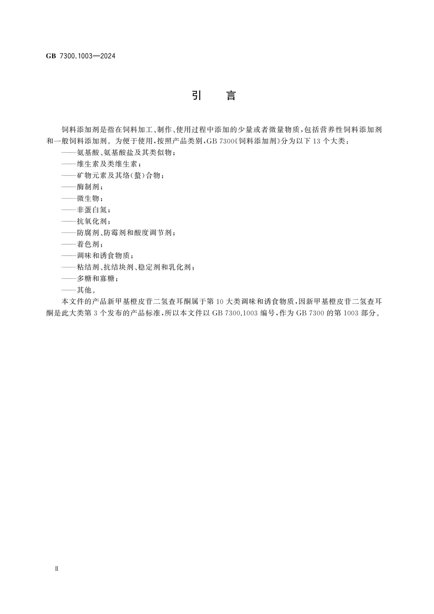 GB 7300.1003-2024 Page 3