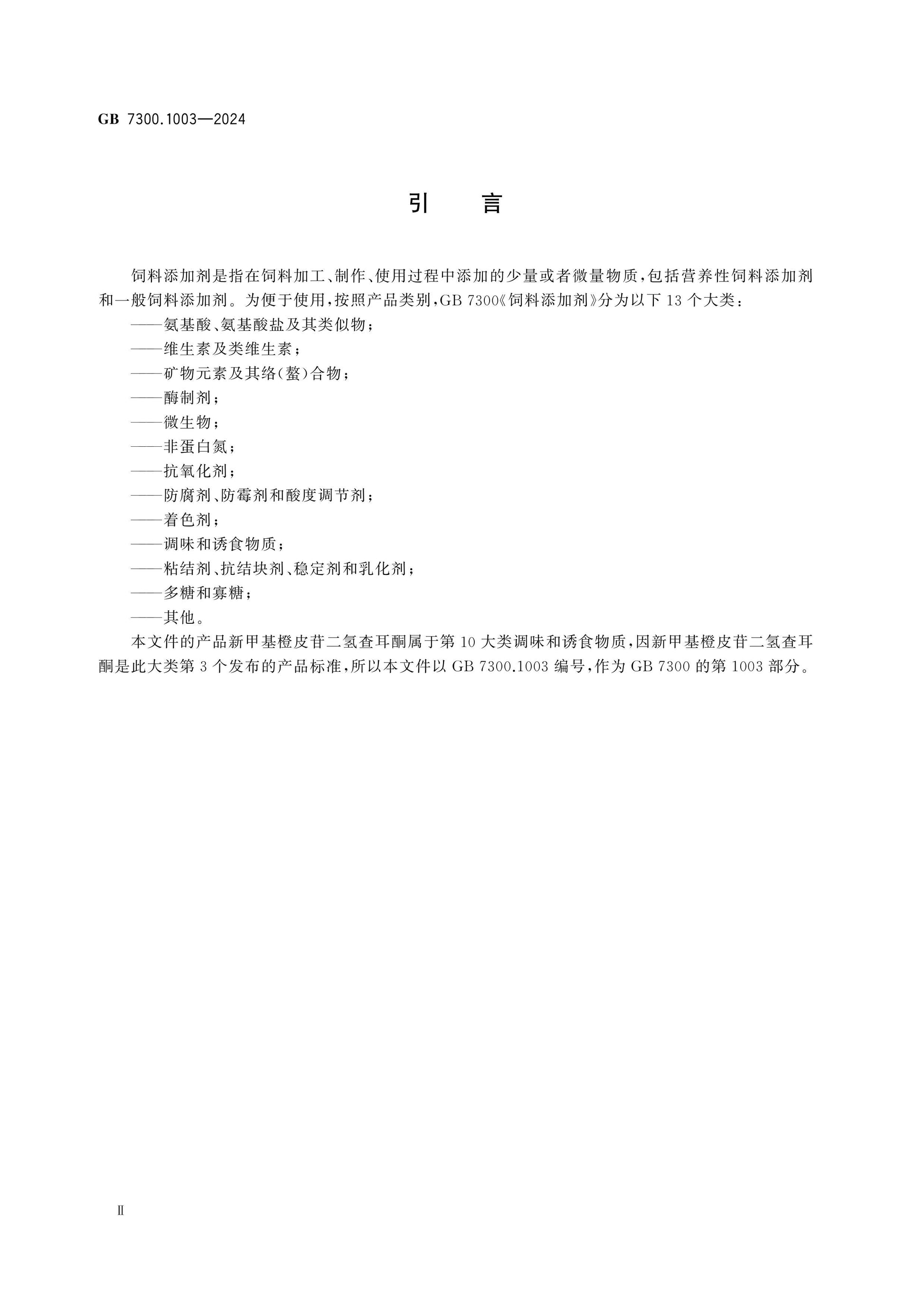 GB 7300.1003-2024 Page 3