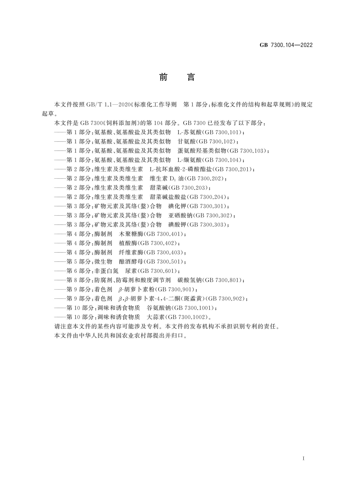 GB 7300.104-2022 Page 2