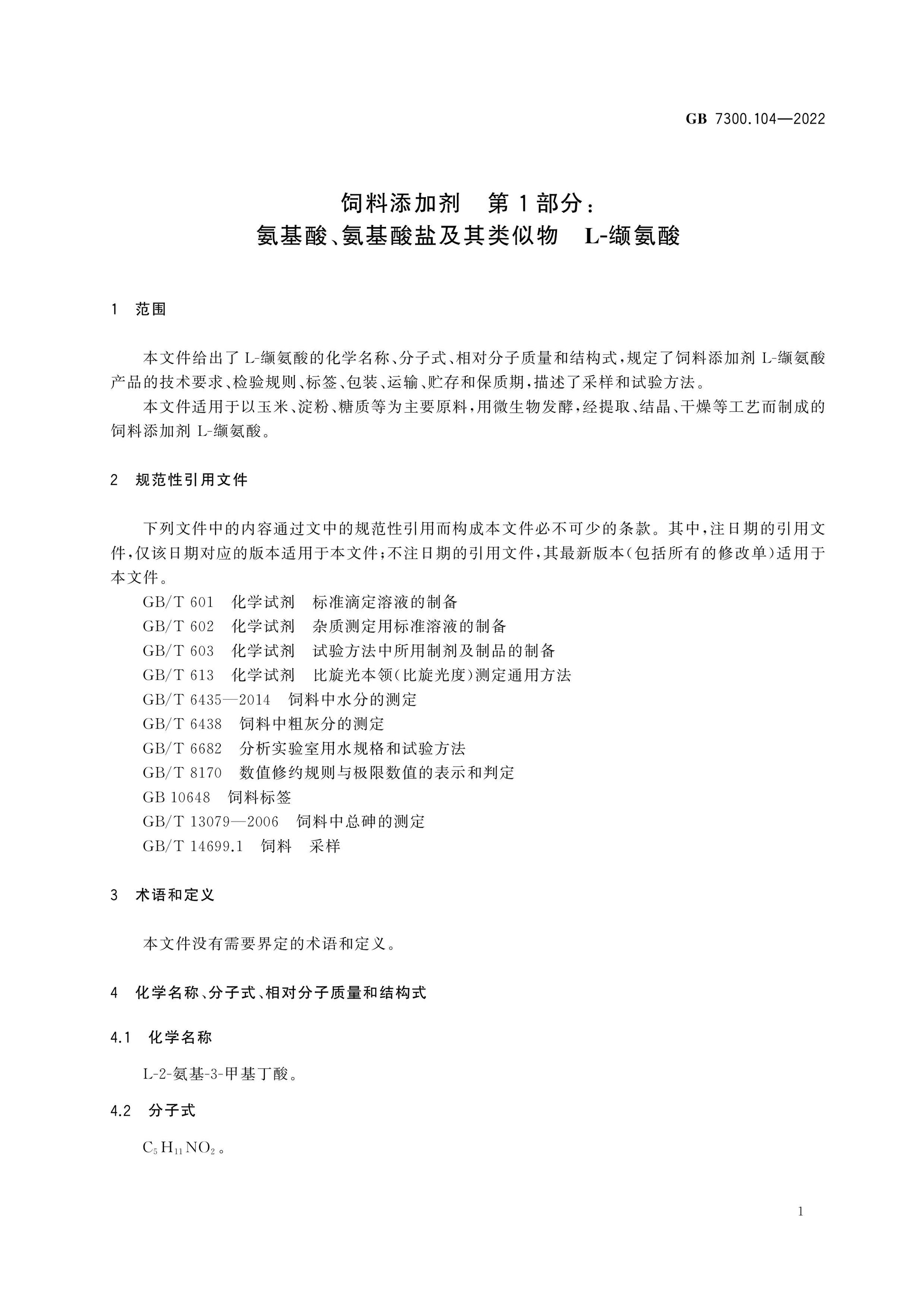 GB 7300.104-2022 Page 4