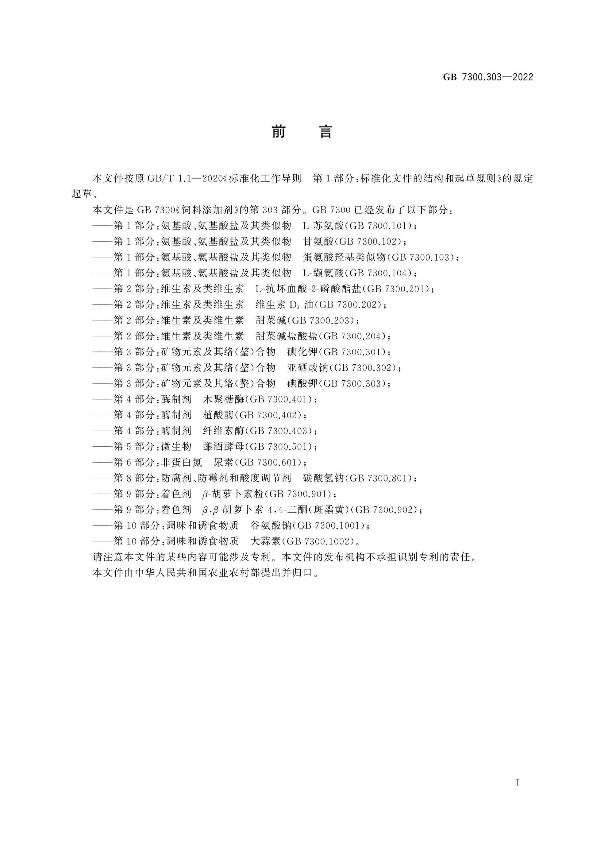 GB 7300.303-2022 Page 2