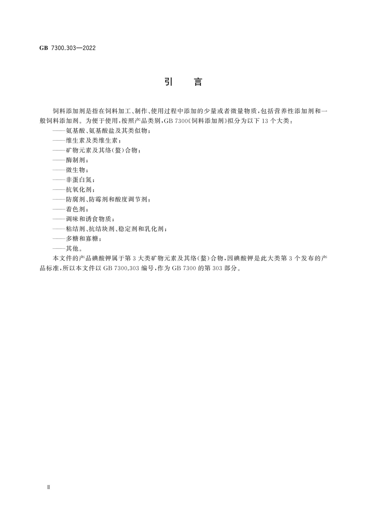 GB 7300.303-2022 Page 3