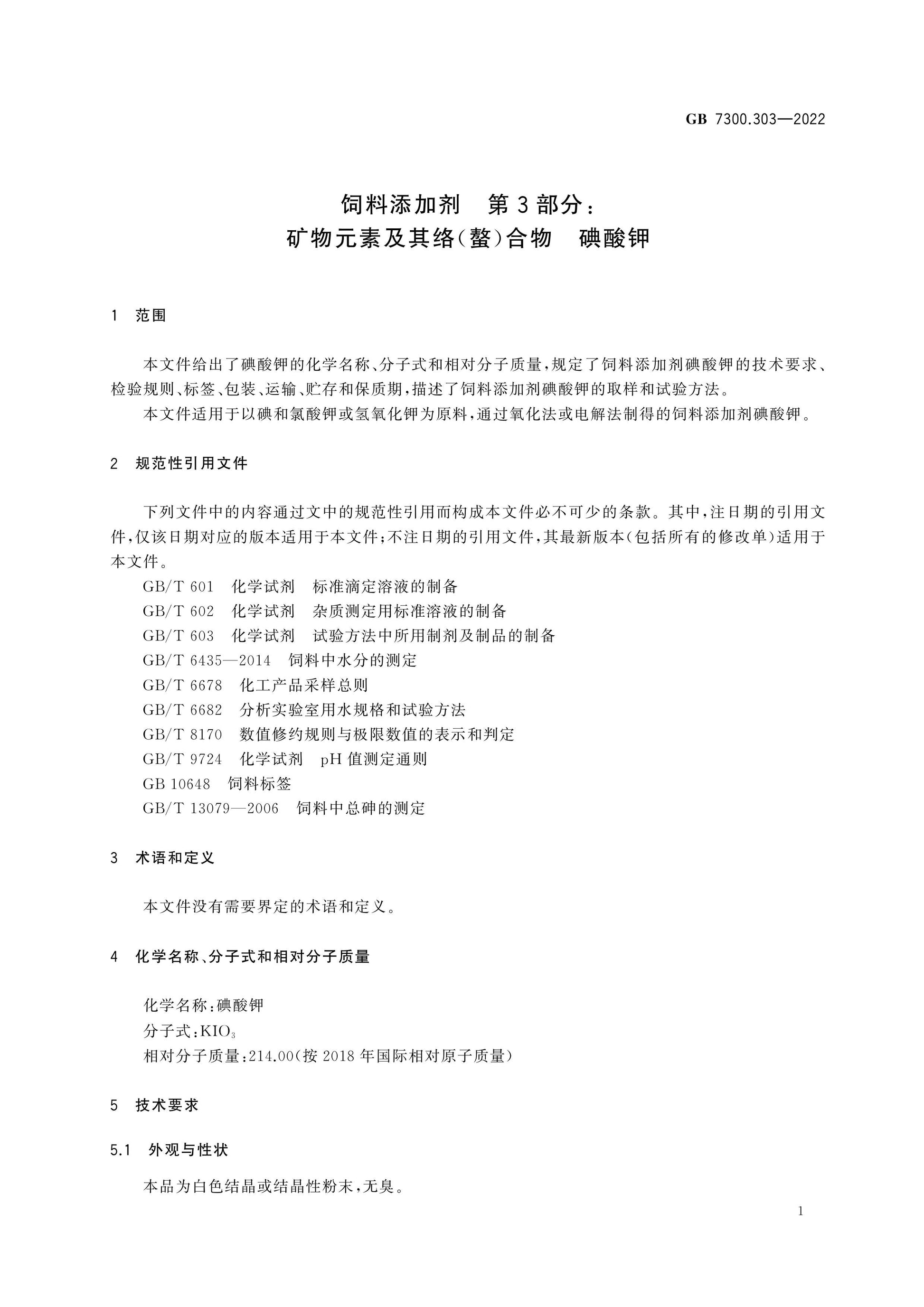 GB 7300.303-2022 Page 4