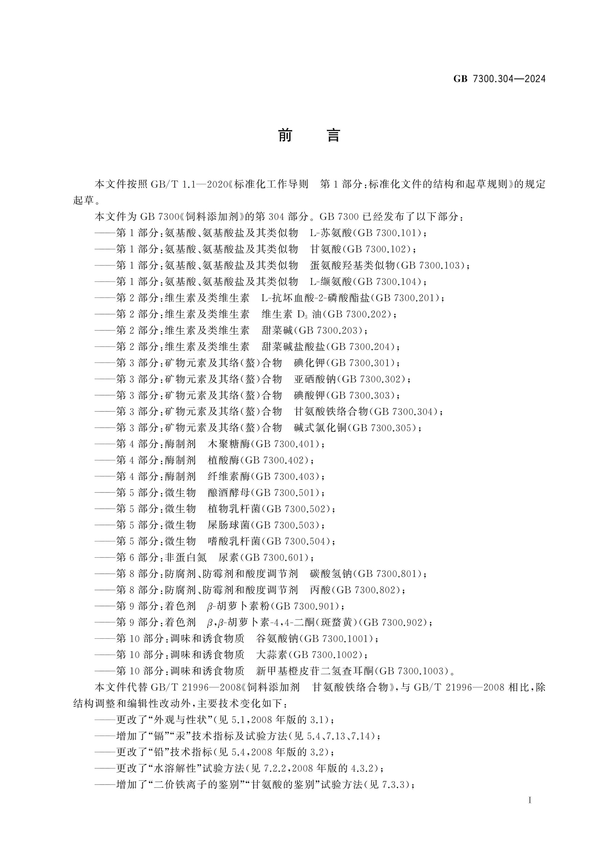 GB 7300.304-2024 Page 2