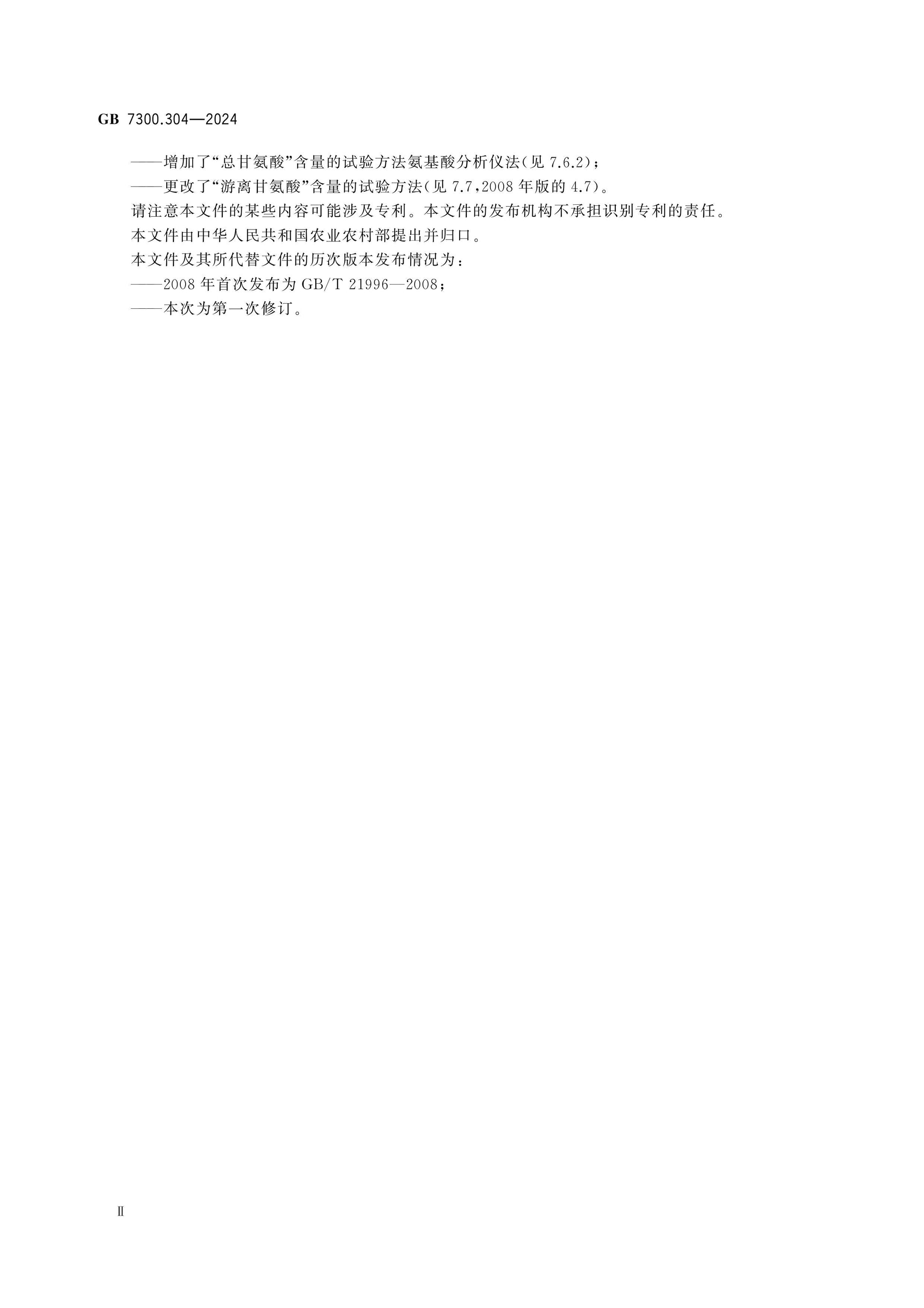 GB 7300.304-2024 Page 3