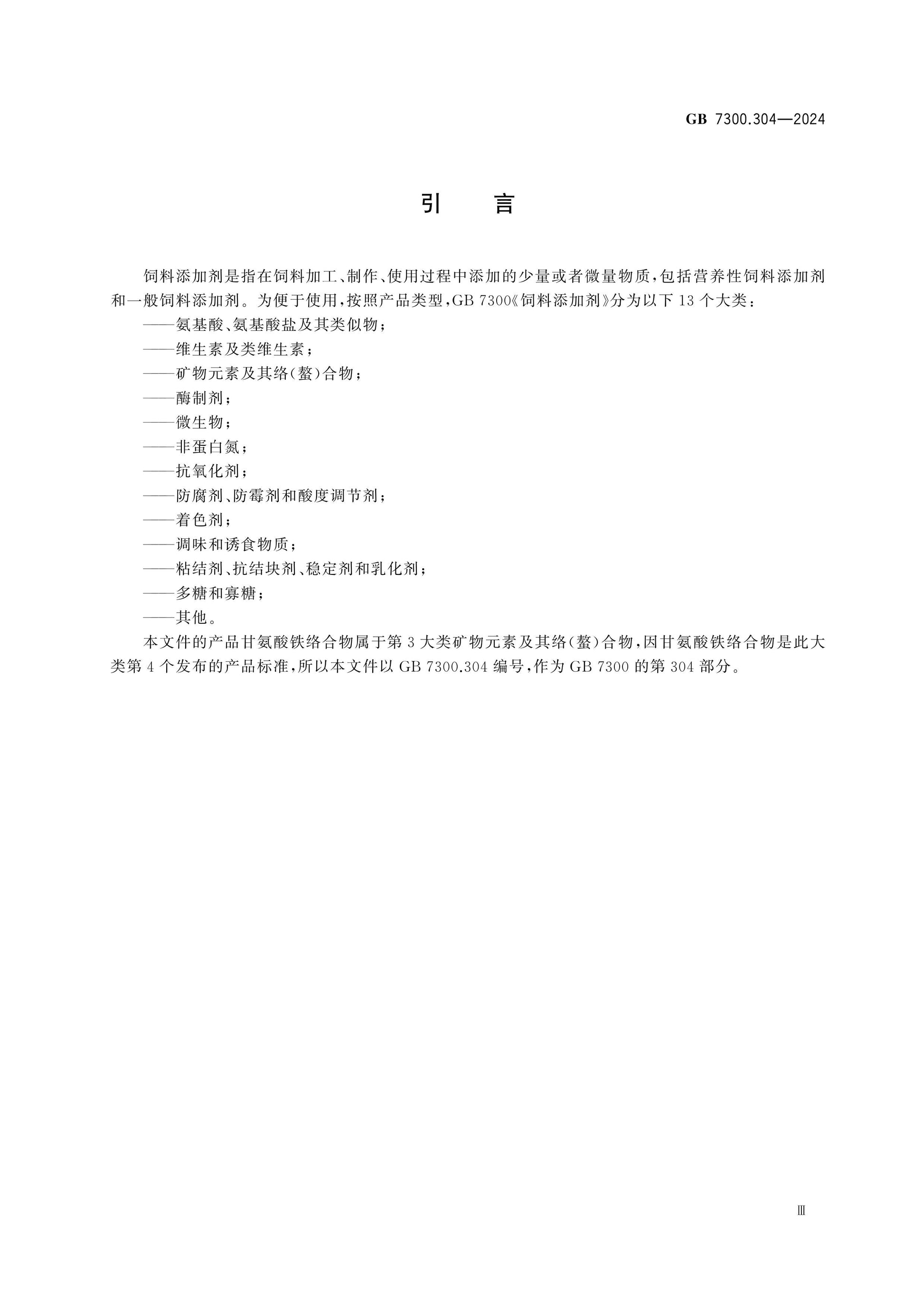 GB 7300.304-2024 Page 4